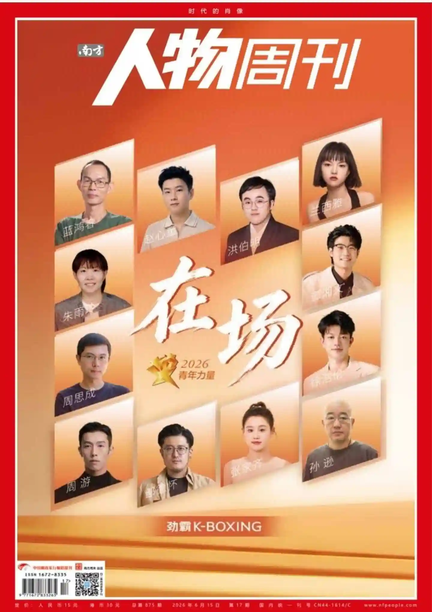 《南方人物周刊》2026年第17期全彩精校PDF杂志下载