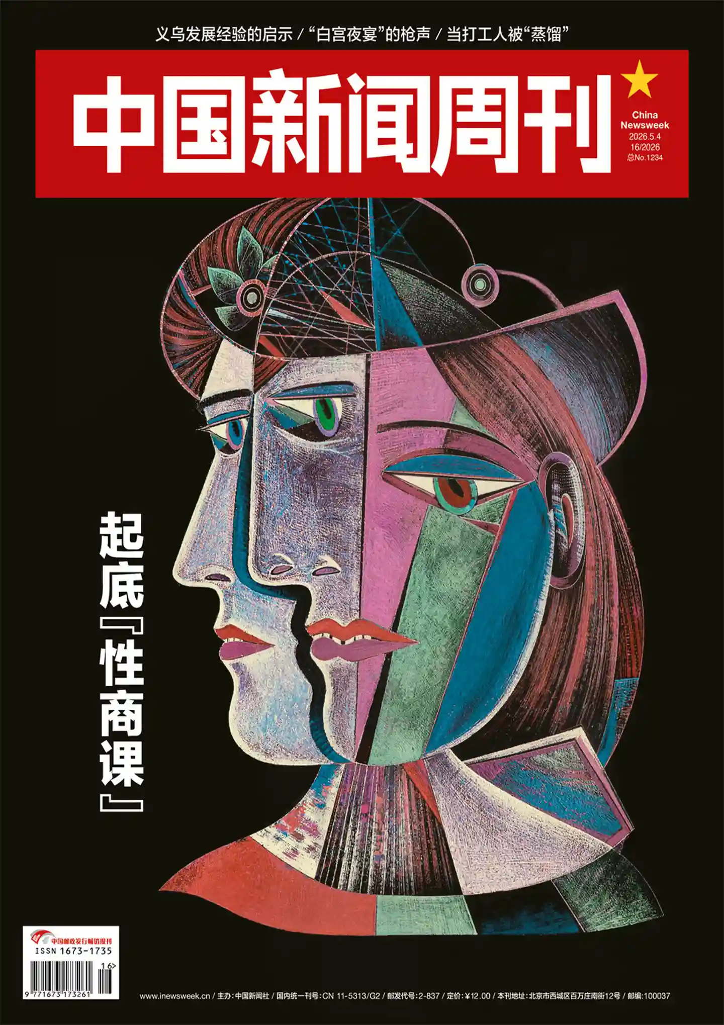 《中国新闻周刊》2026年第16期全彩精校PDF杂志下载
