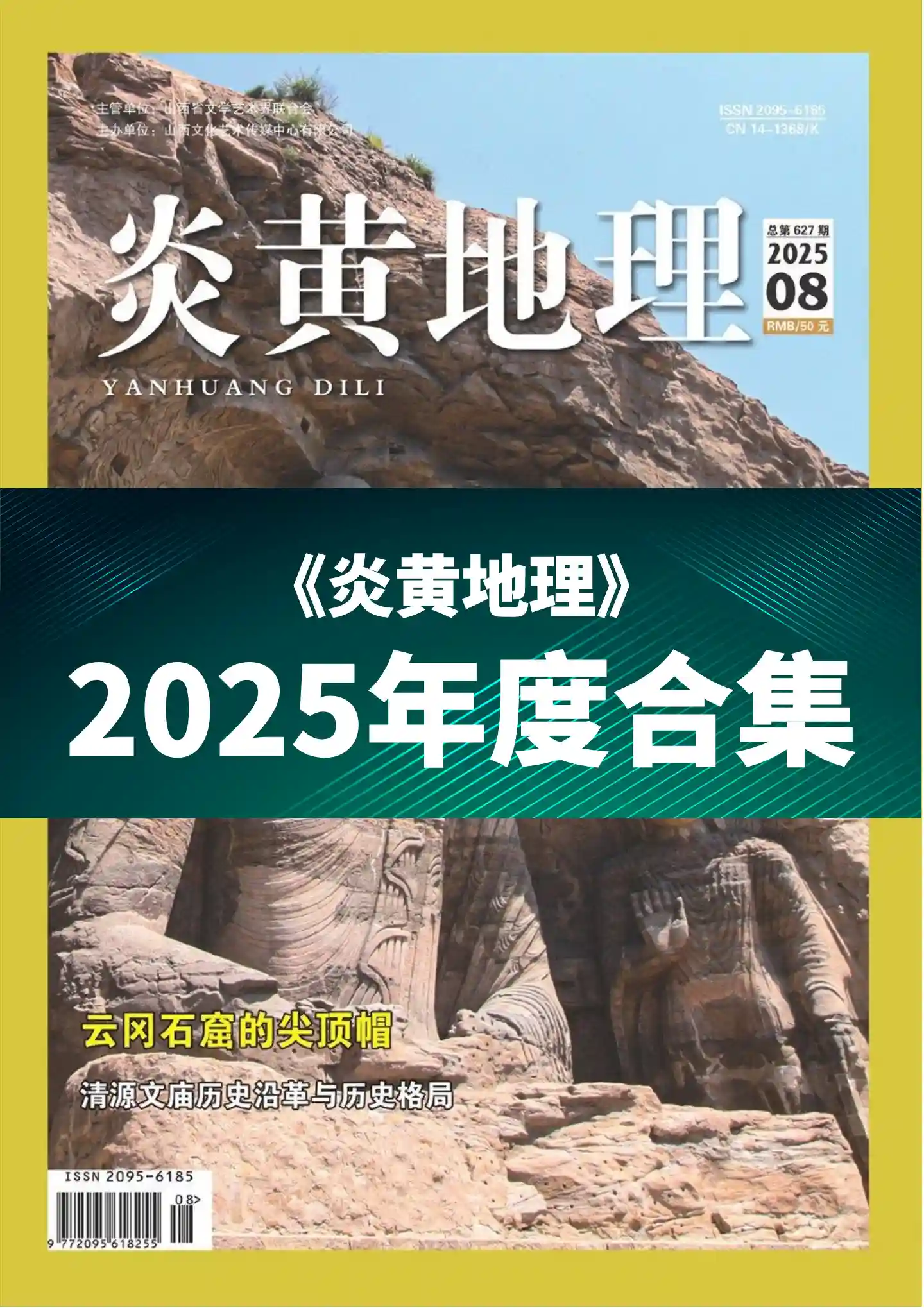 《炎黄地理》2025年度全彩精校PDF杂志合集订阅下载