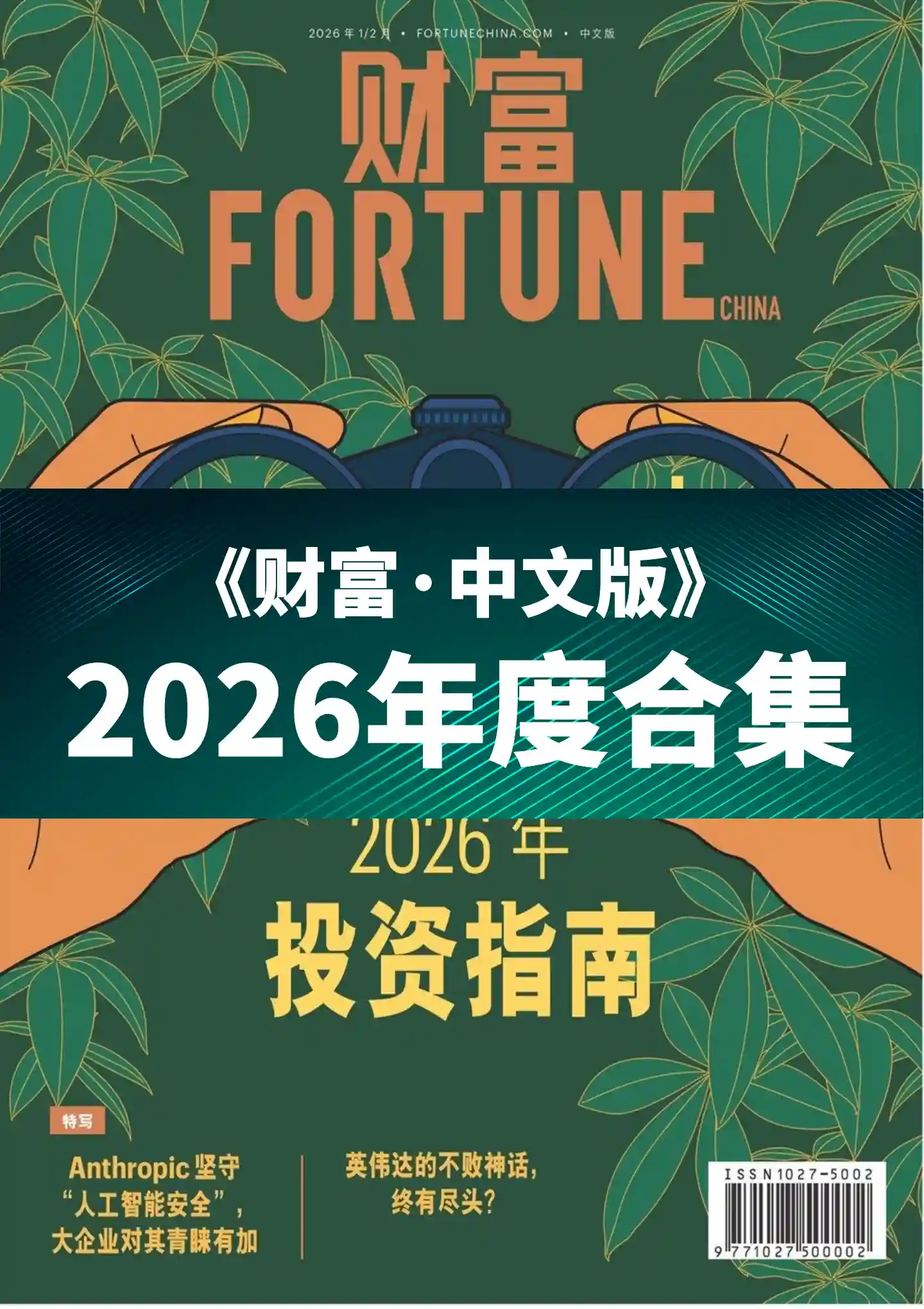 《财富》杂志中文版2026年度全彩精校PDF杂志合集订阅下载