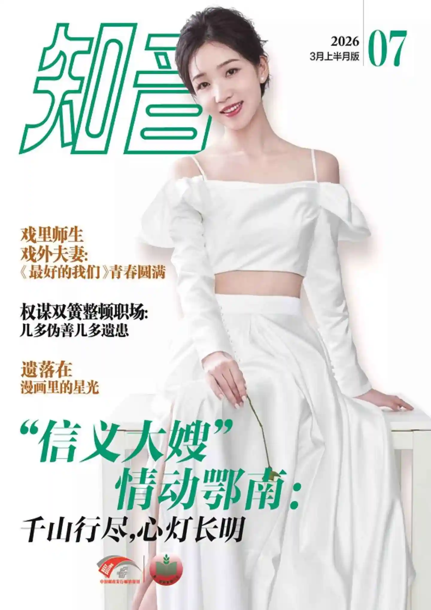 《知音》2026年第7期全彩精校PDF杂志下载-谷酷资源网