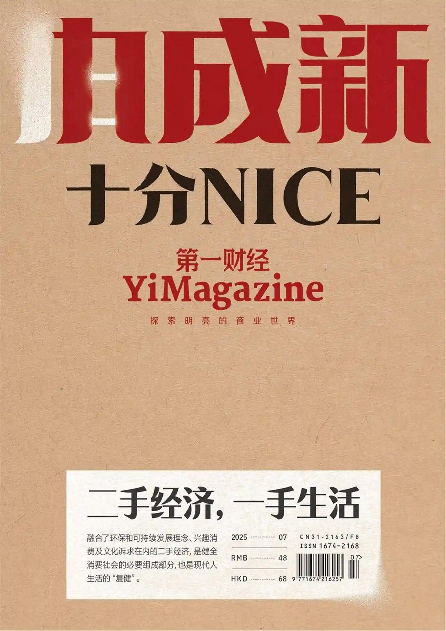 《第一财经》2025年第7期全彩精校PDF杂志下载