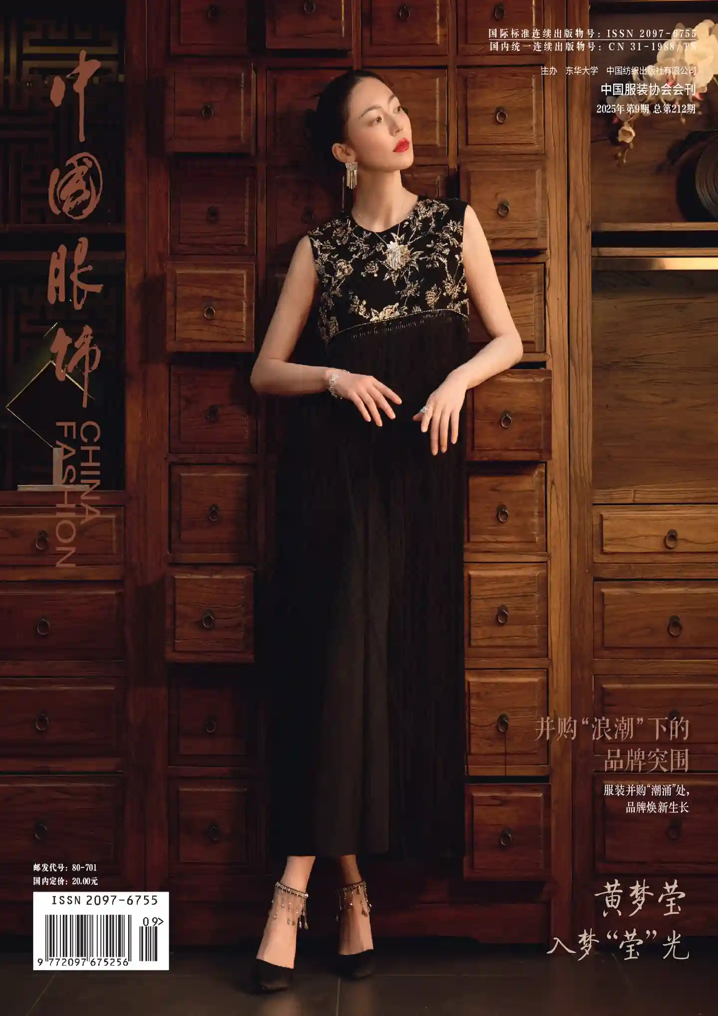 《中国服饰》2025年第9期全彩精校PDF杂志下载