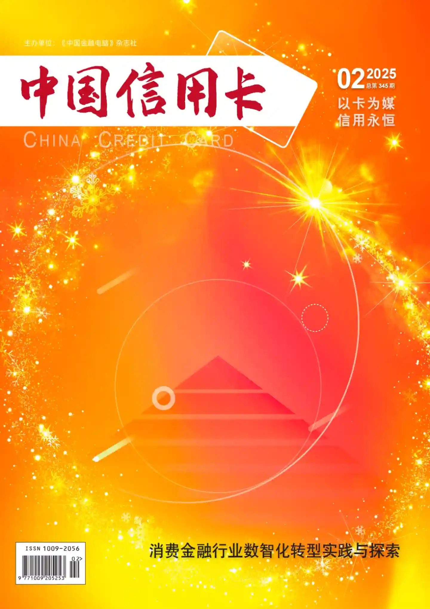 《中国信用卡》2025年第2期全彩精校PDF杂志下载