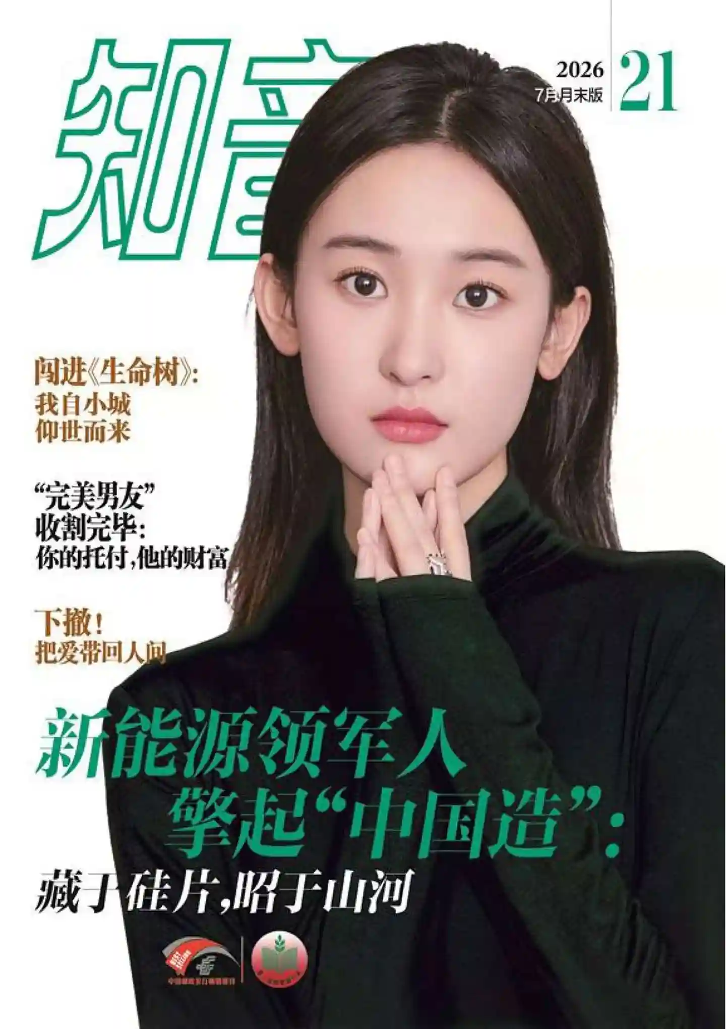 《知音》2026年第21期全彩精校PDF杂志下载