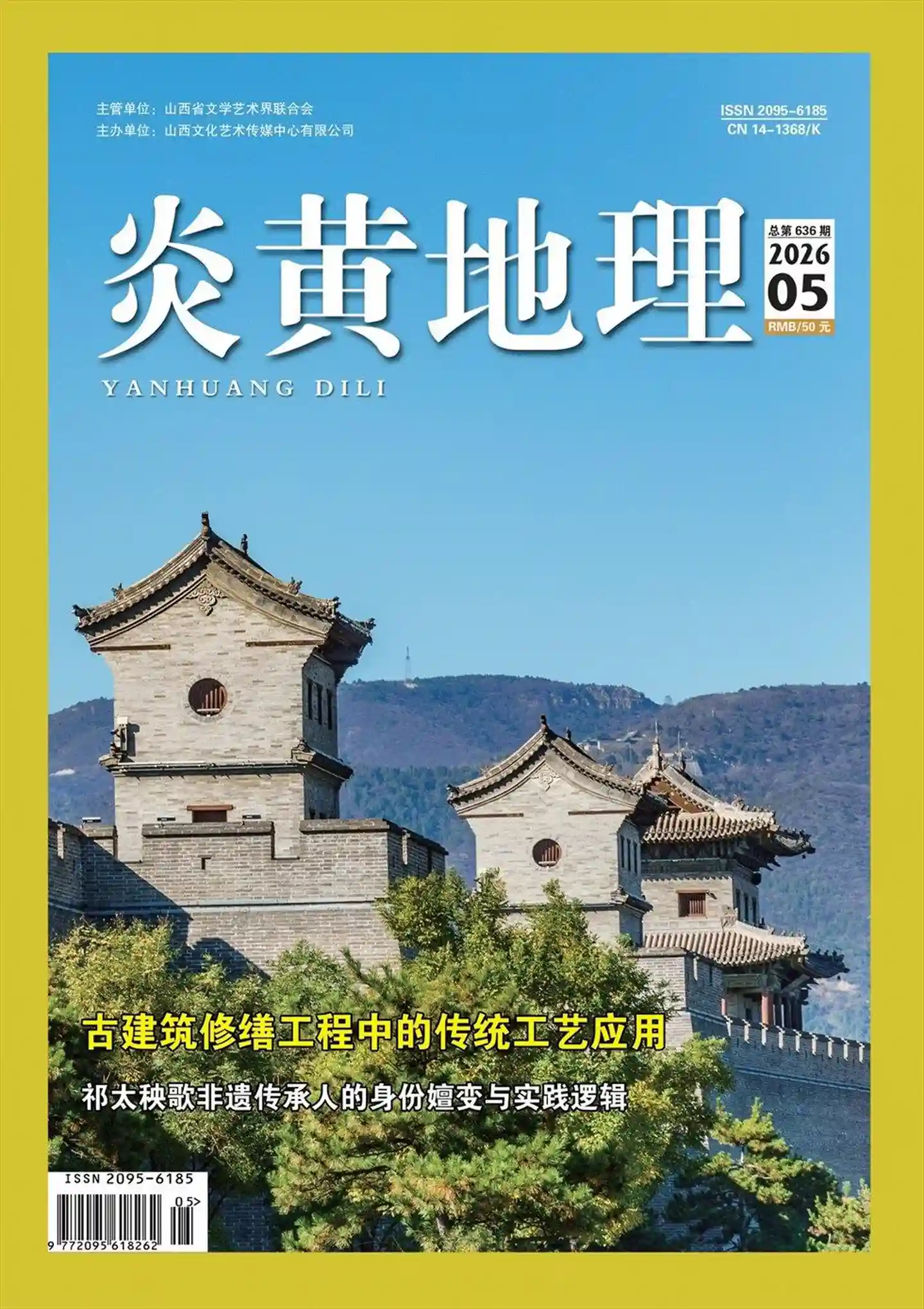 《炎黄地理》2026年第5期全彩精校PDF杂志下载
