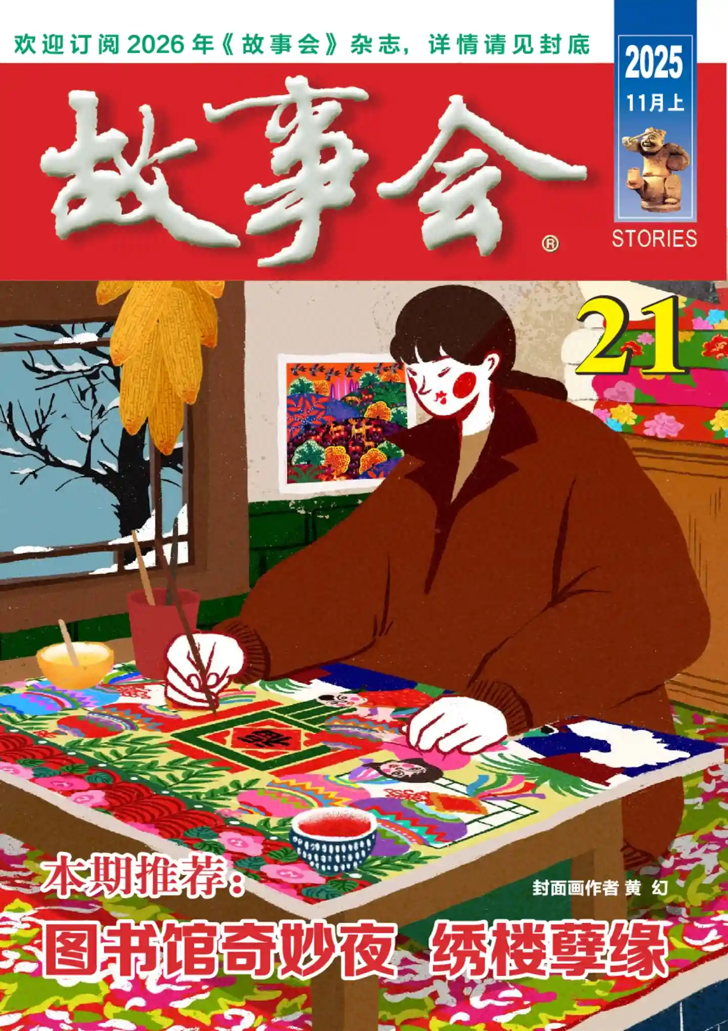 《故事会》2025年第21期全彩精校PDF杂志下载