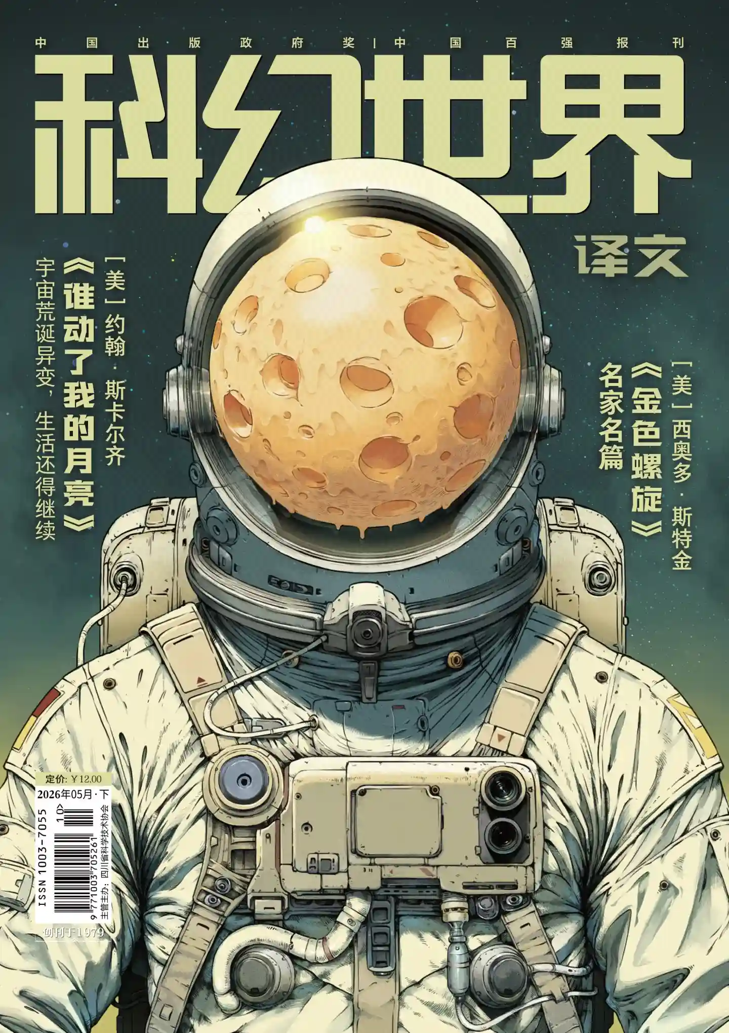 《科幻世界·译文版》2026年第5期全彩精校PDF杂志下载