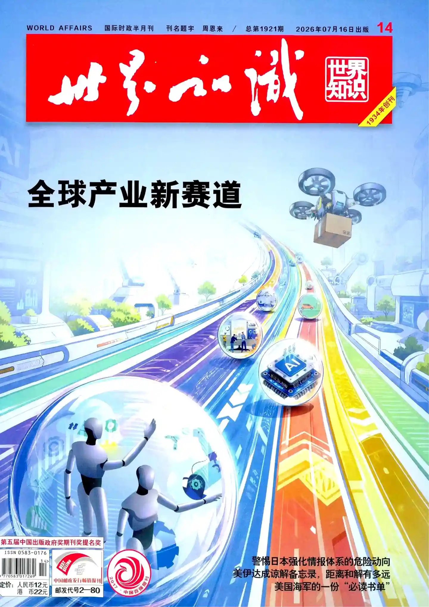 《世界知识》2026年第14期全彩精校PDF杂志下载-谷酷资源网