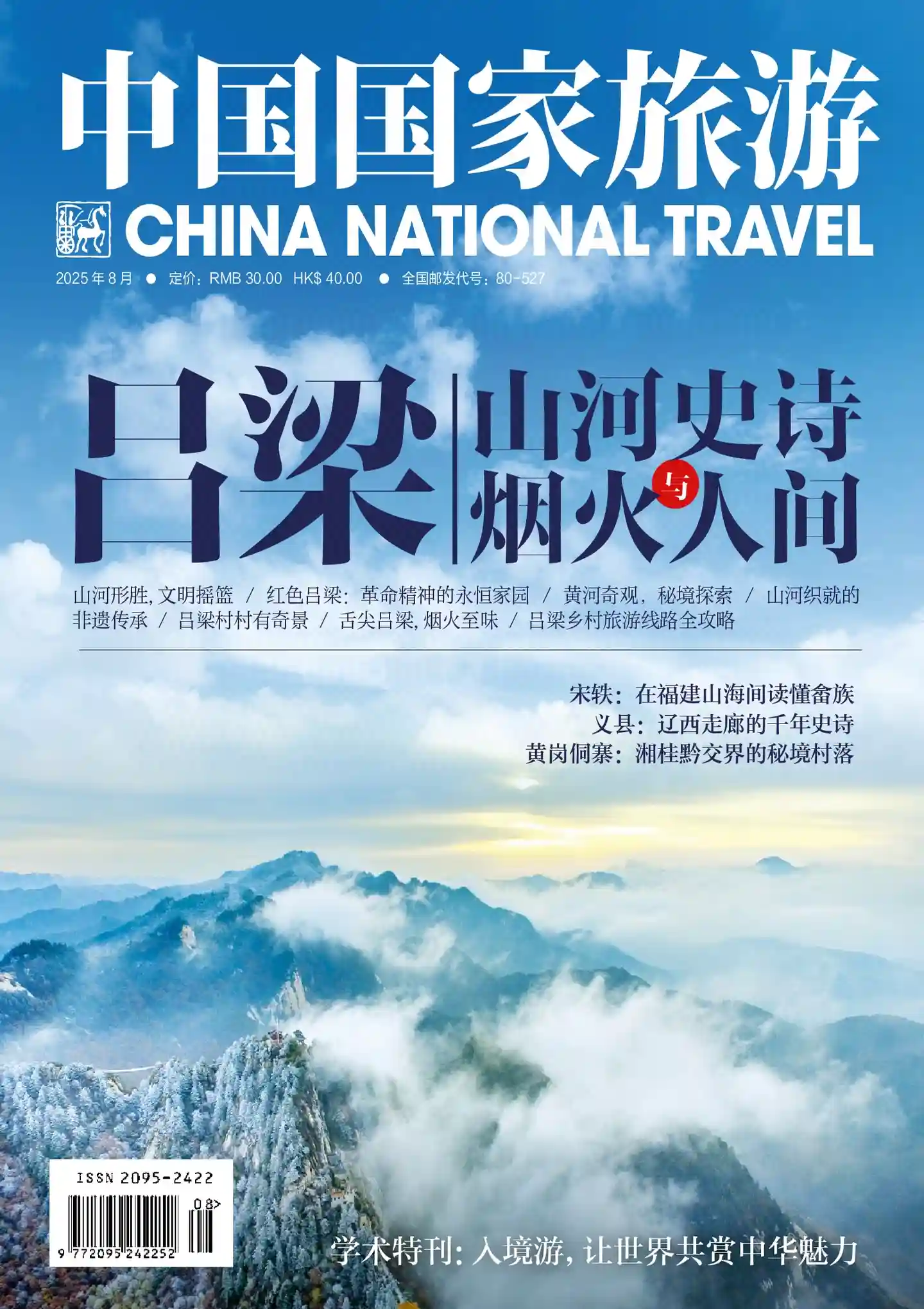 《中国国家旅游》2025年第8期全彩精校PDF杂志下载