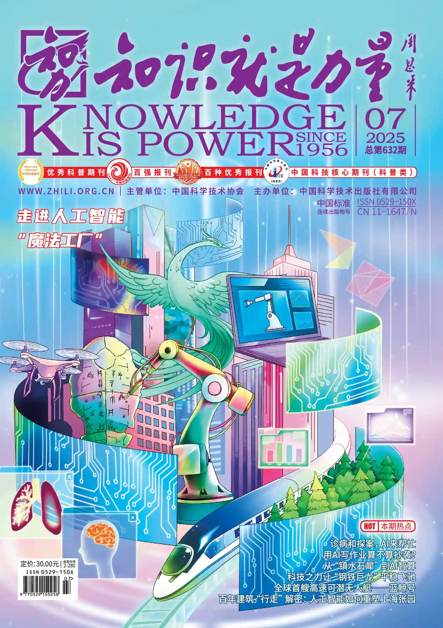 《知识就是力量》2025年第7期全彩精校PDF杂志下载