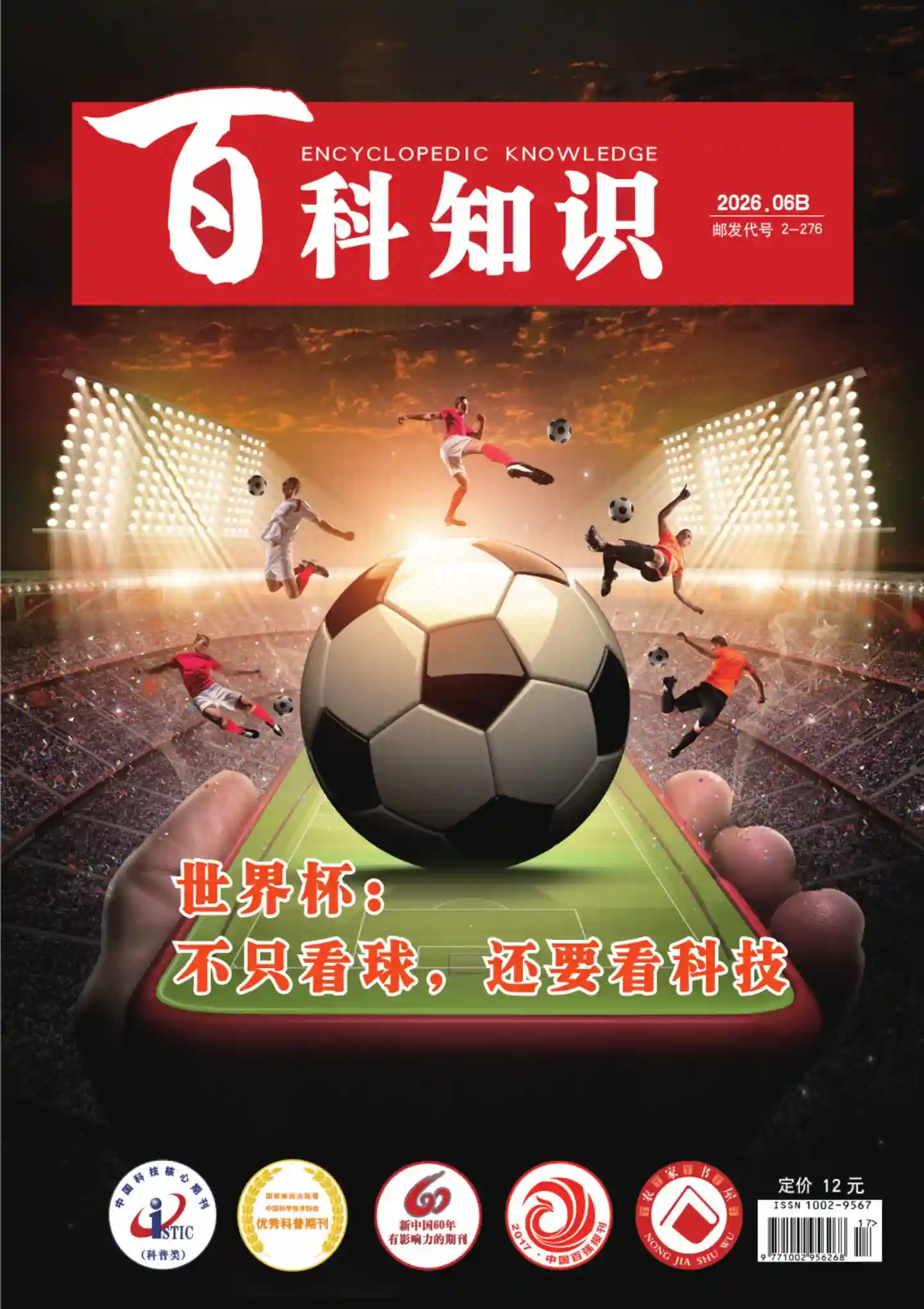 《百科知识》2026年第12期全彩精校PDF杂志下载