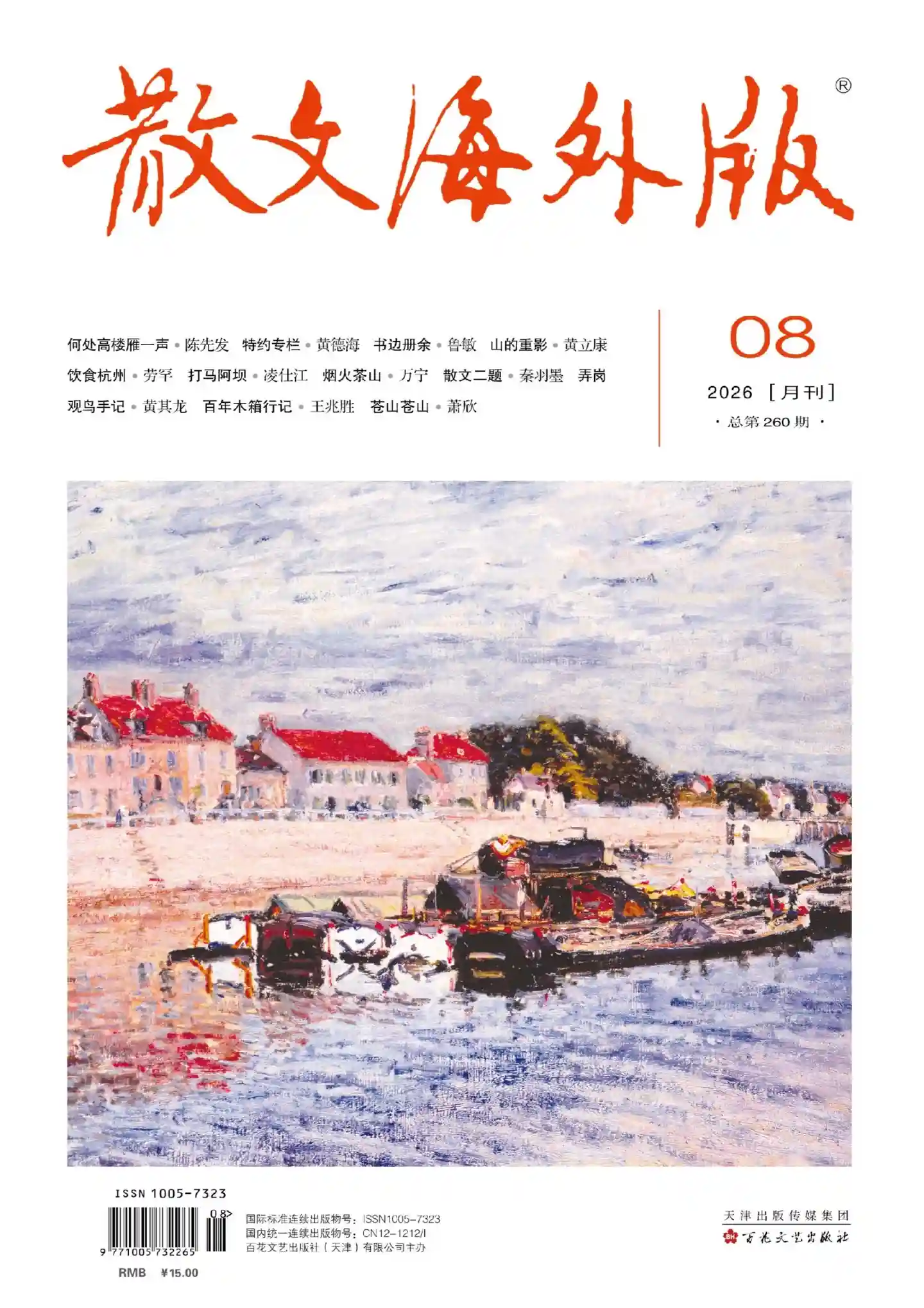 《散文·海外版》2026年第8期全彩精校PDF杂志下载