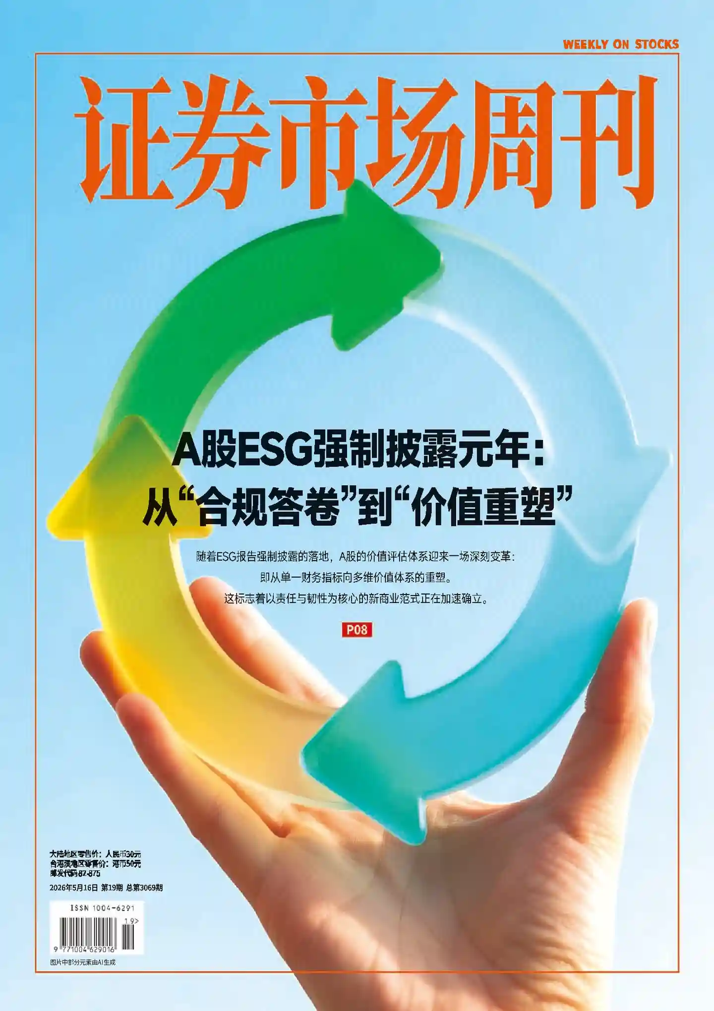 《证券市场周刊》2026年第19期全彩精校PDF杂志下载