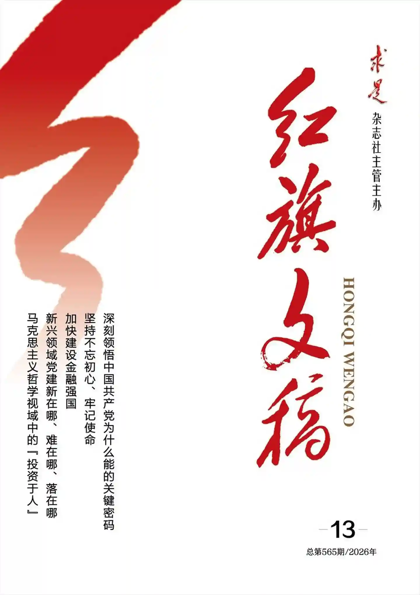 《红旗文稿》2026年第13期全彩精校PDF杂志下载-谷酷资源网