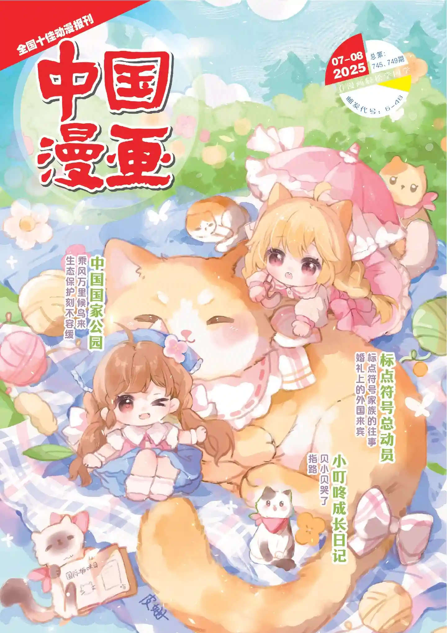 《中国漫画》2025年第7期全彩精校PDF杂志下载