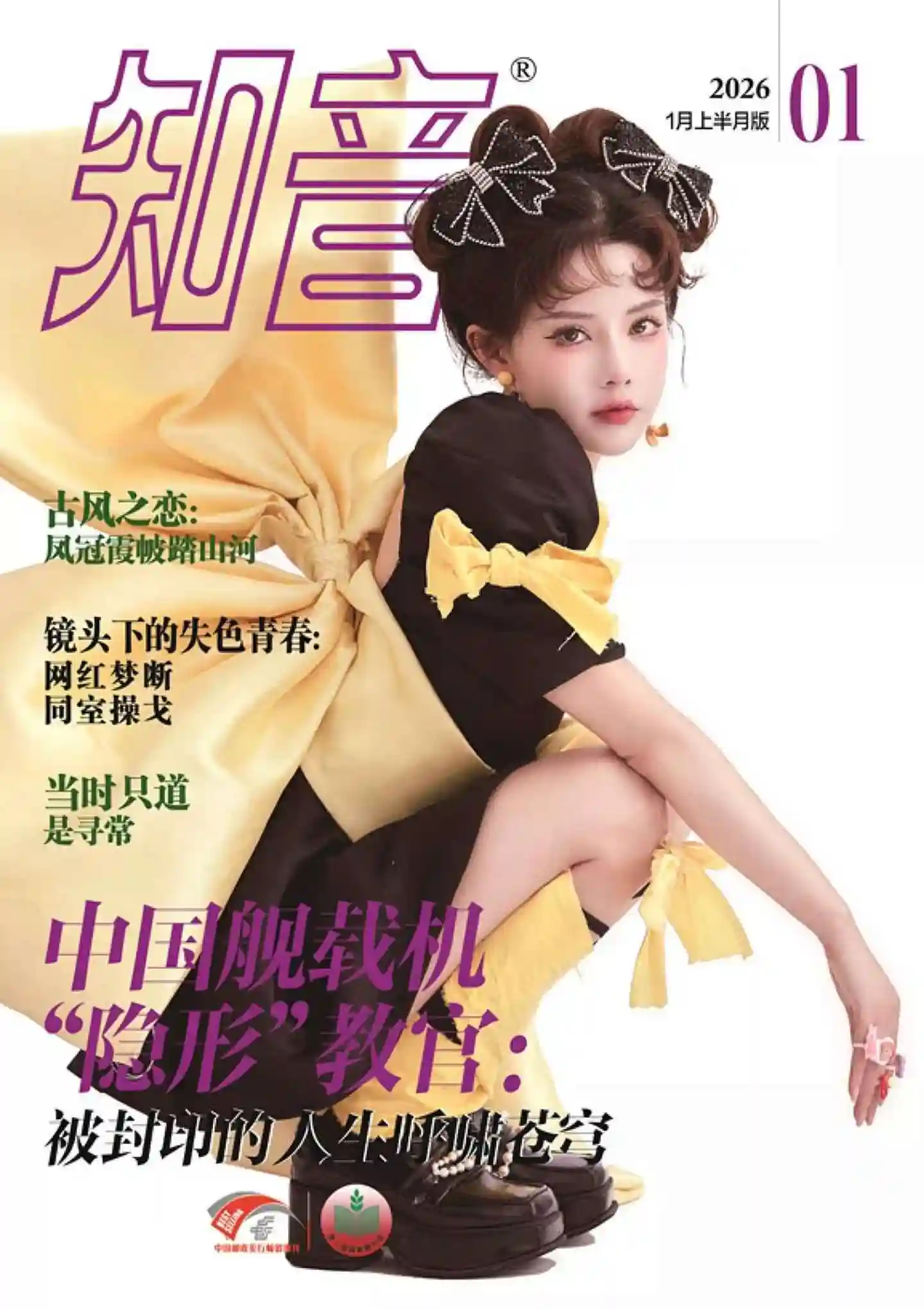 《知音》2026年第1期全彩精校PDF杂志下载-谷酷资源网