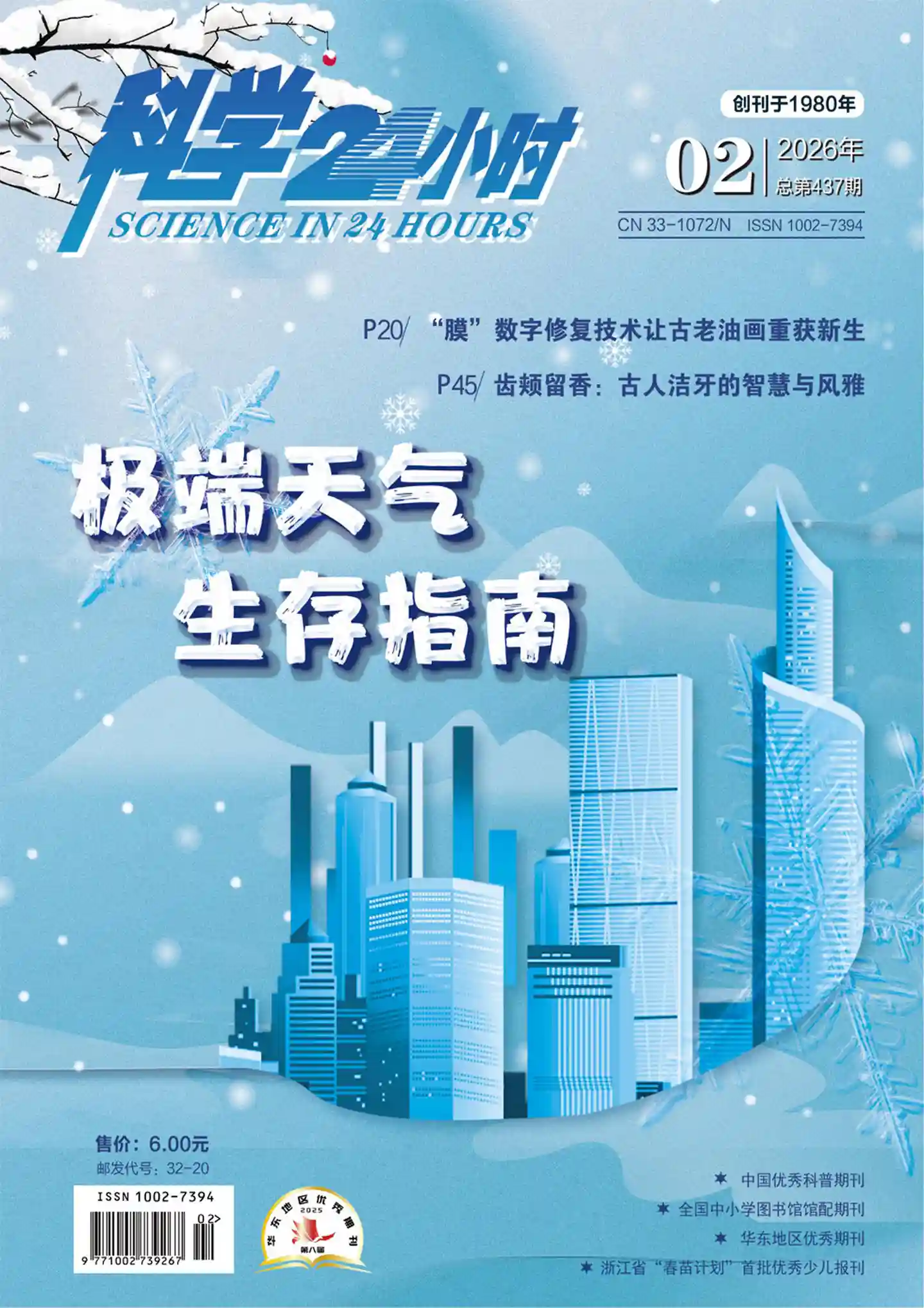 《科学24小时》2026年第2期全彩精校PDF杂志下载-谷酷资源网