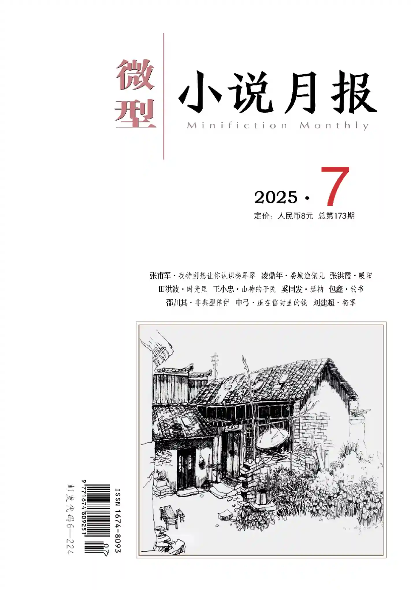 《微型小说月报》2025年第7期全彩精校PDF杂志下载