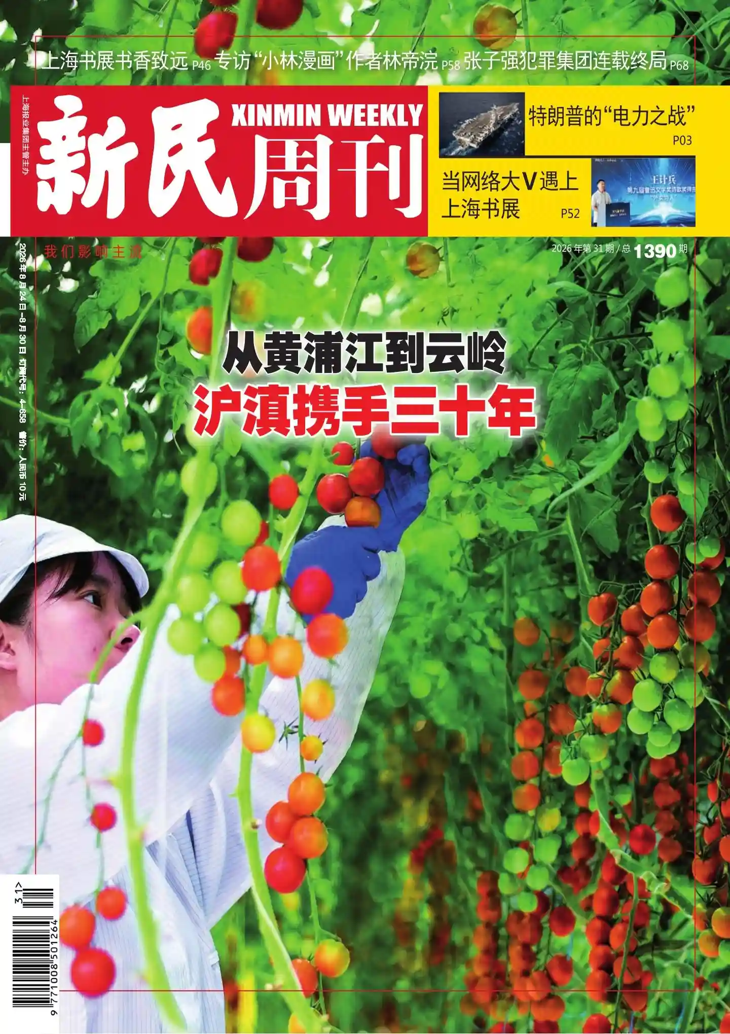 《新民周刊》2026年第31期全彩精校PDF杂志下载-谷酷资源网