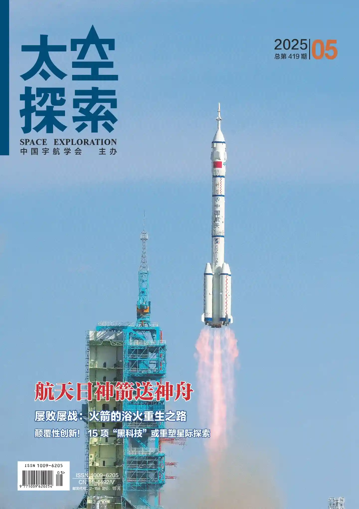 《太空探索》2025年第5期全彩精校PDF杂志下载