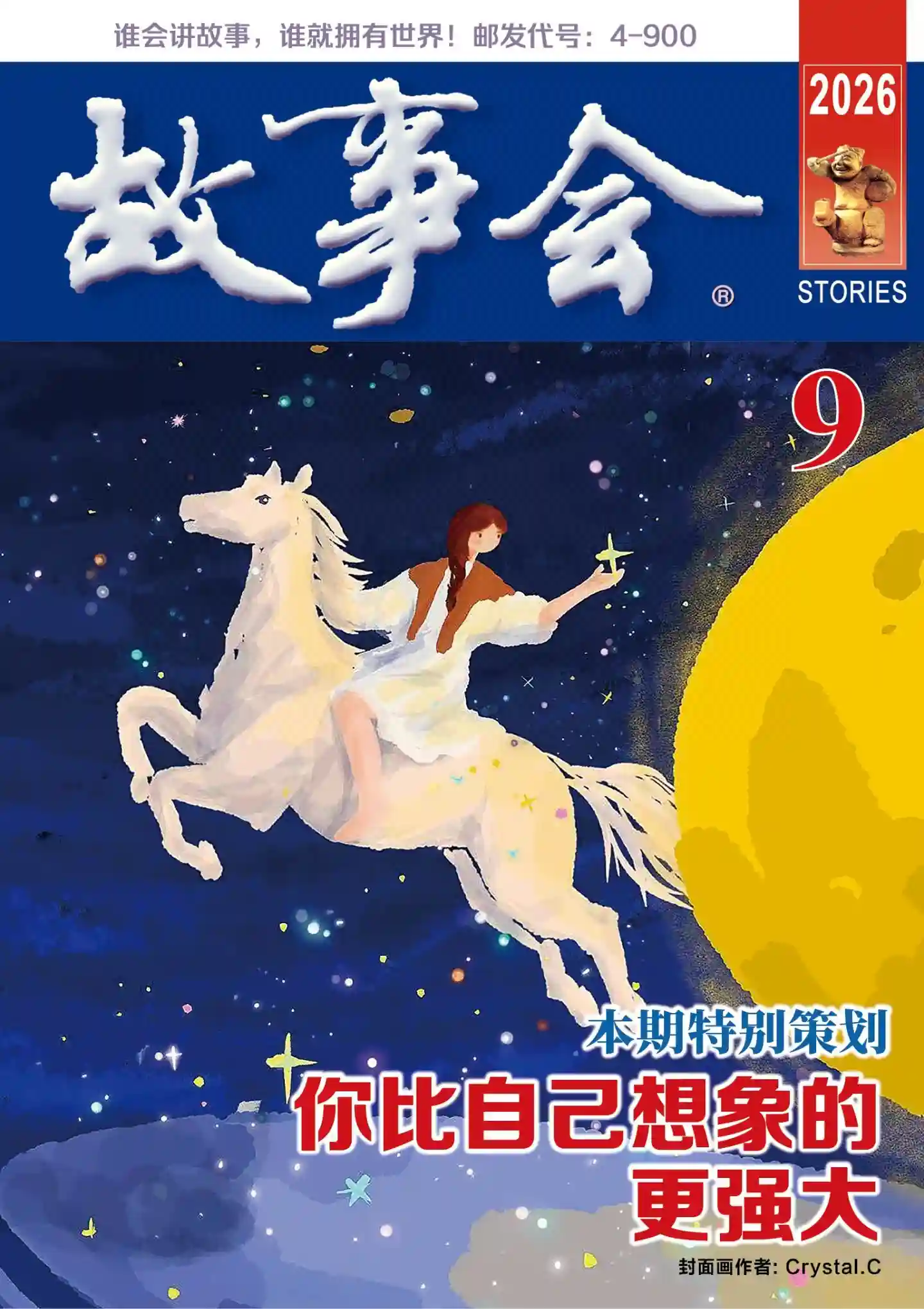 《故事会·校园版》2026年第9期全彩精校PDF杂志下载-谷酷资源网
