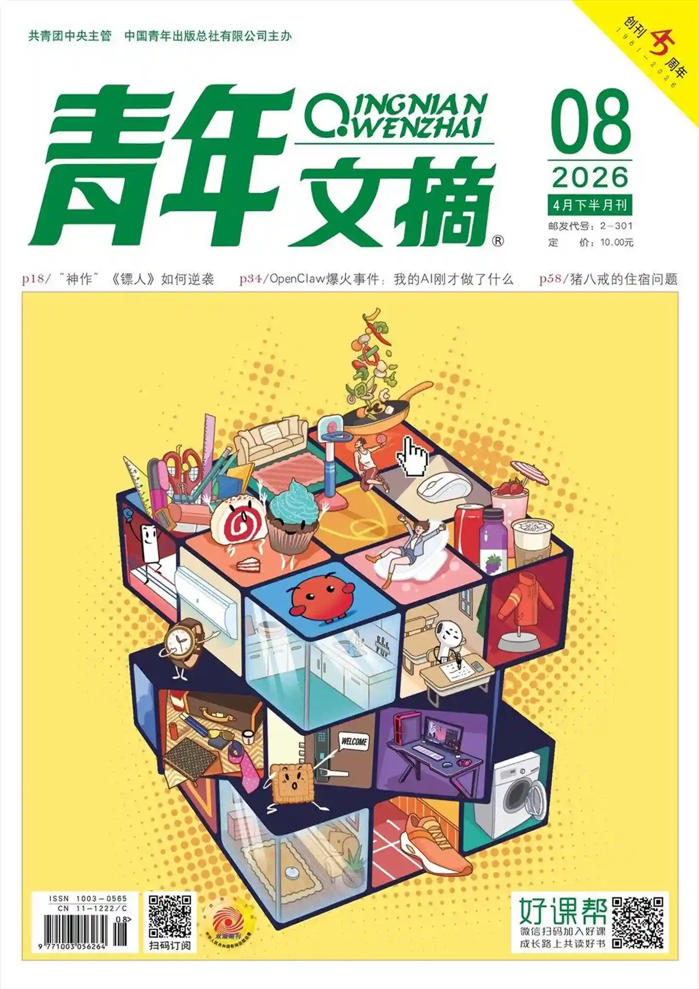 《青年文摘》2026年第8期全彩精校PDF杂志下载