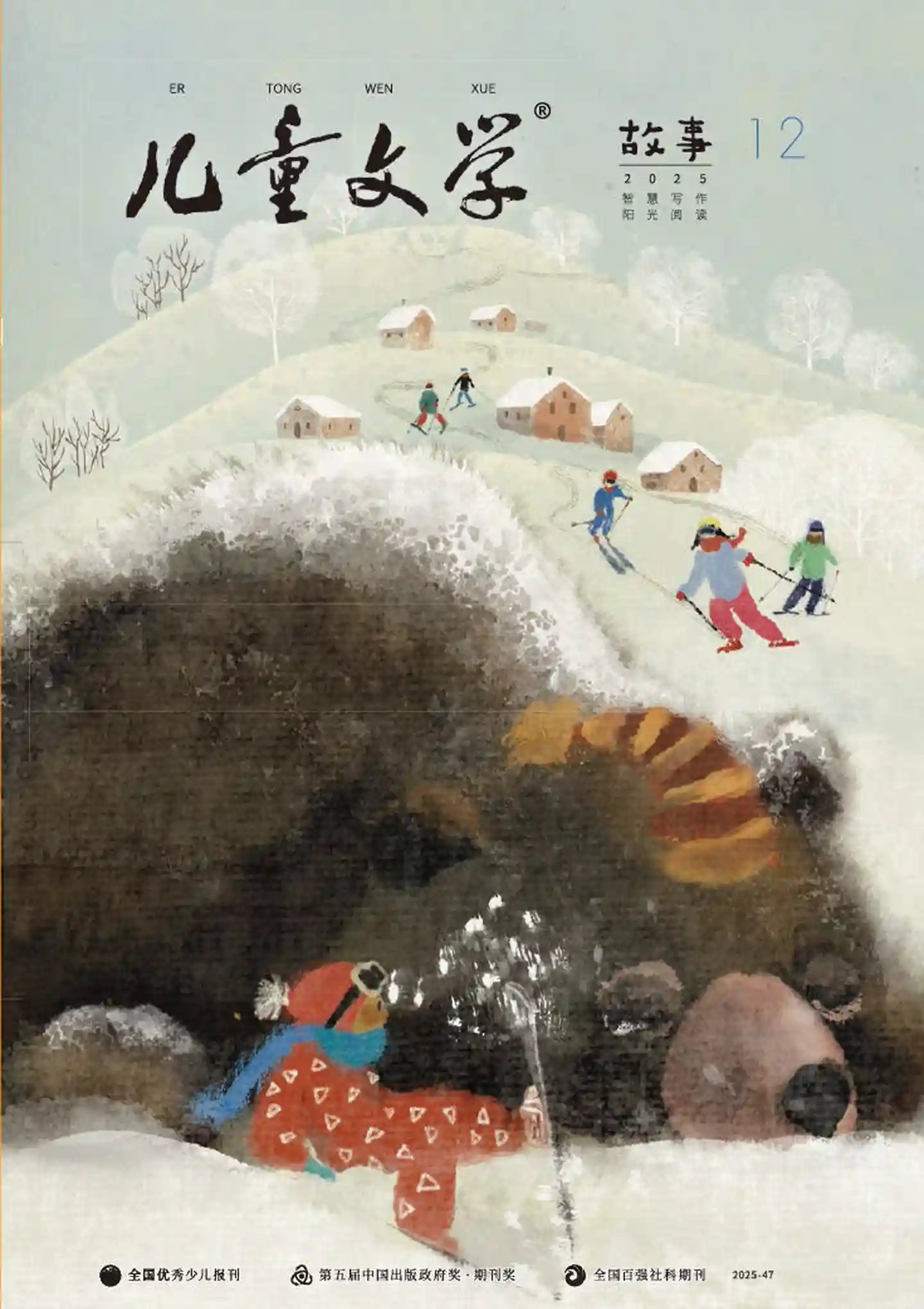 《儿童文学·绘本版》2025年第12期全彩精校PDF杂志下载