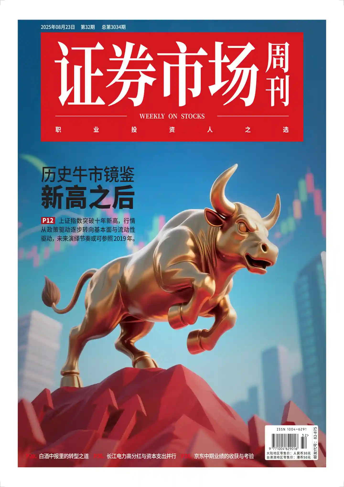 《证券市场周刊》2025年第32期全彩精校PDF杂志下载