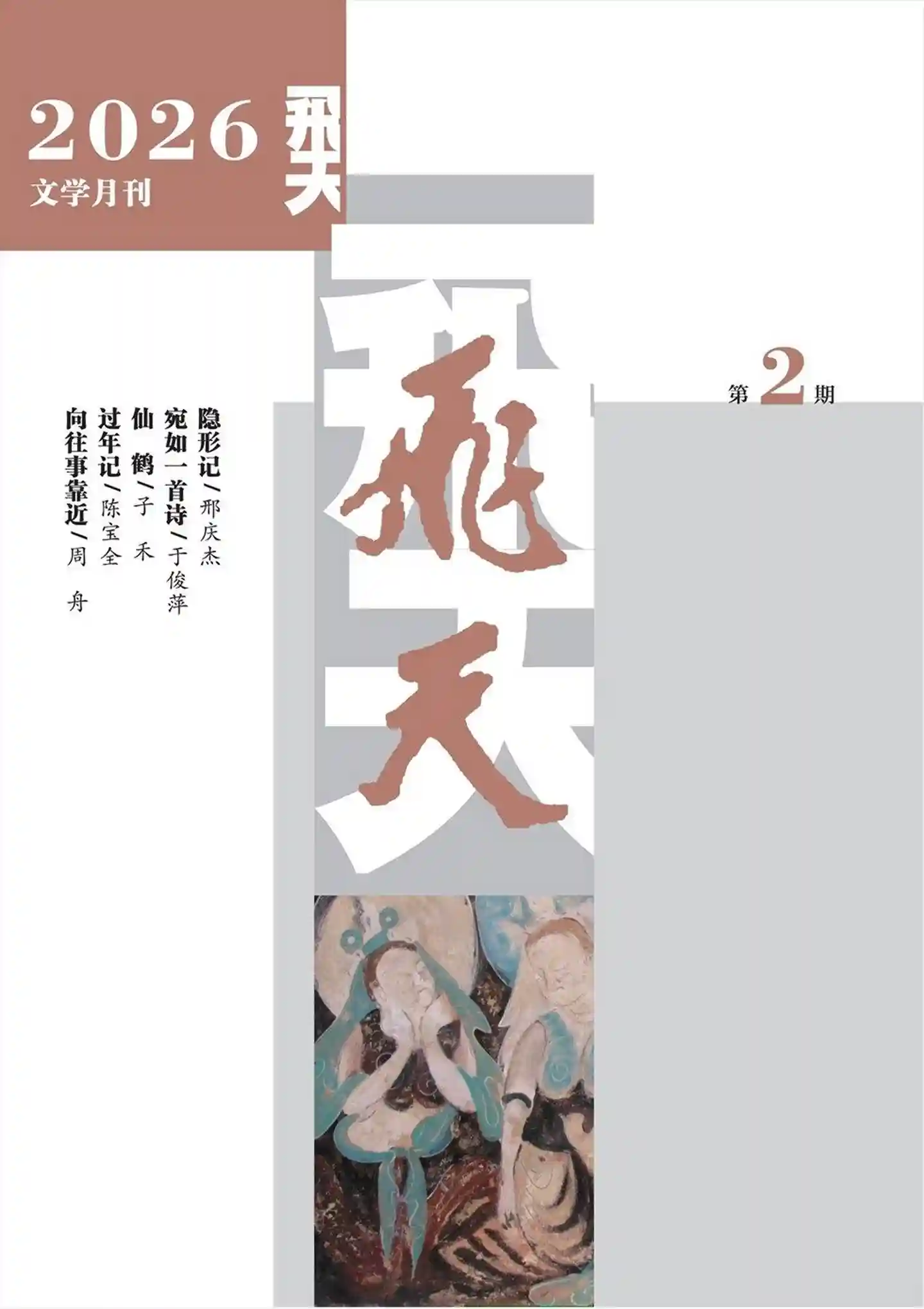 《飞天》2026年第2期全彩精校PDF杂志下载-谷酷资源网