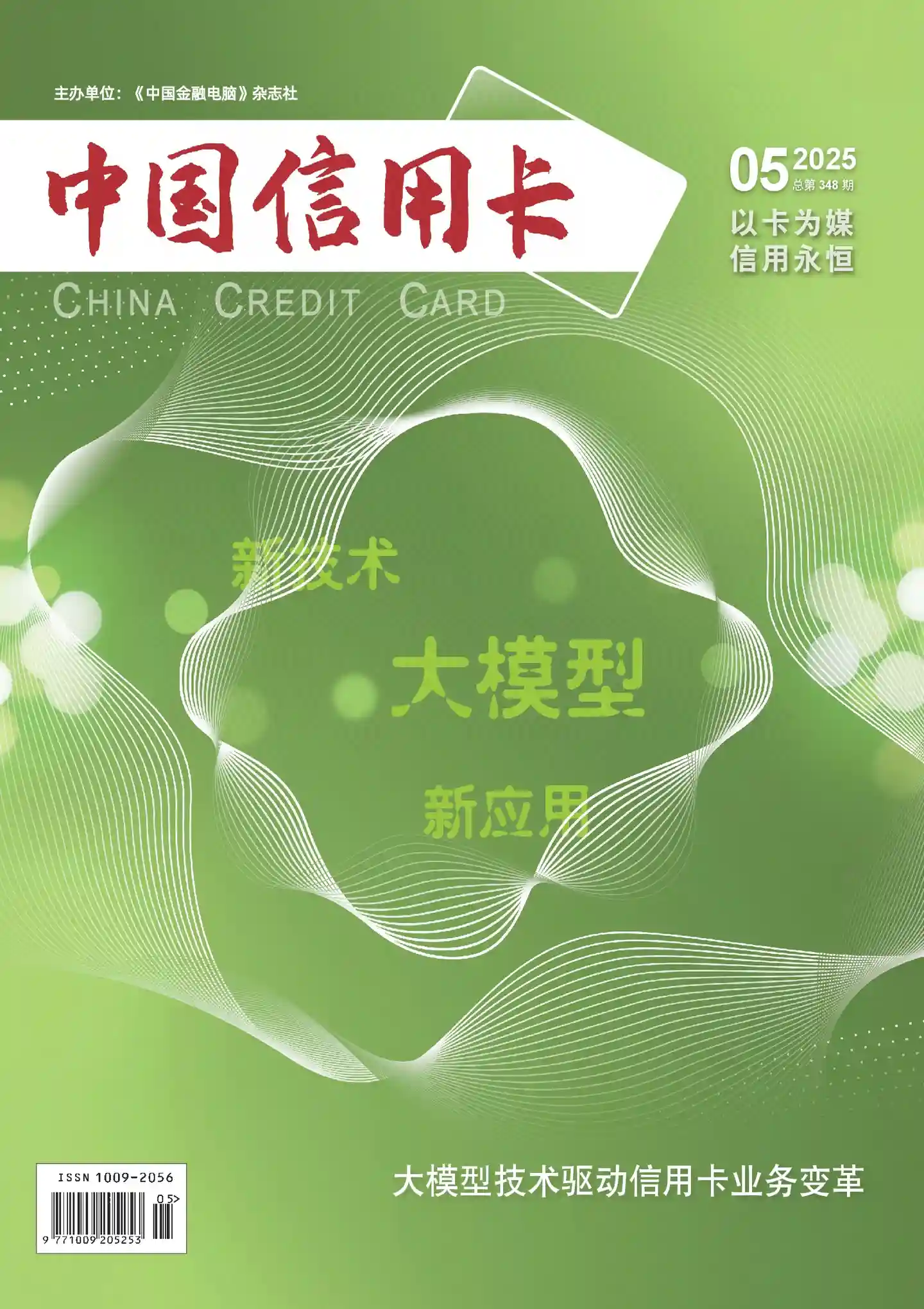 《中国信用卡》2025年第5期全彩精校PDF杂志下载