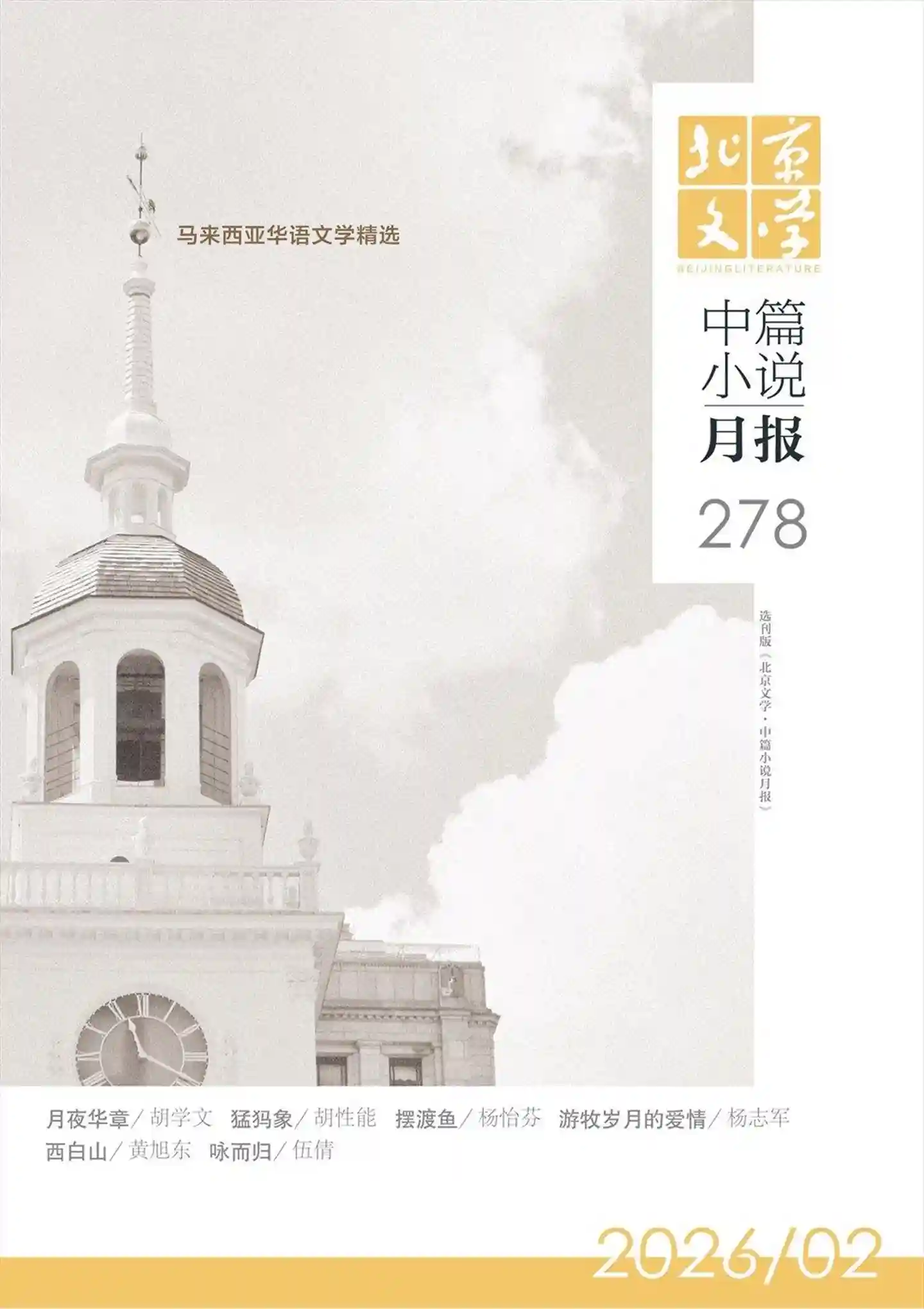 《北京文学·中篇小说月报》2026年第2期全彩精校PDF杂志下载