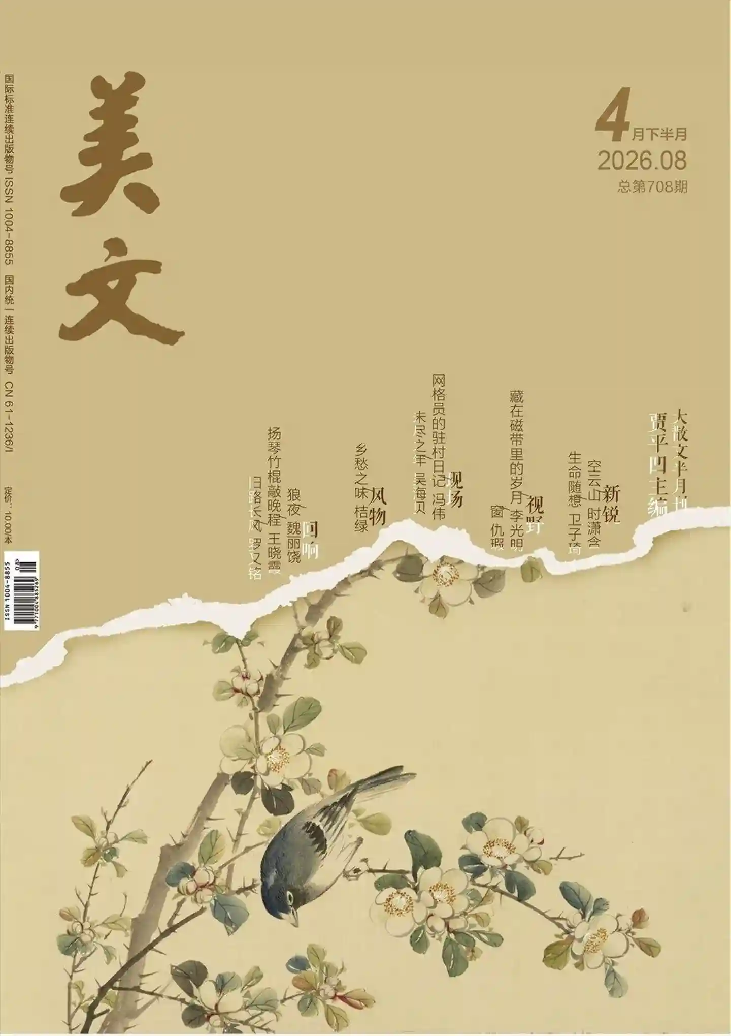 《美文》2026年第8期全彩精校PDF杂志下载