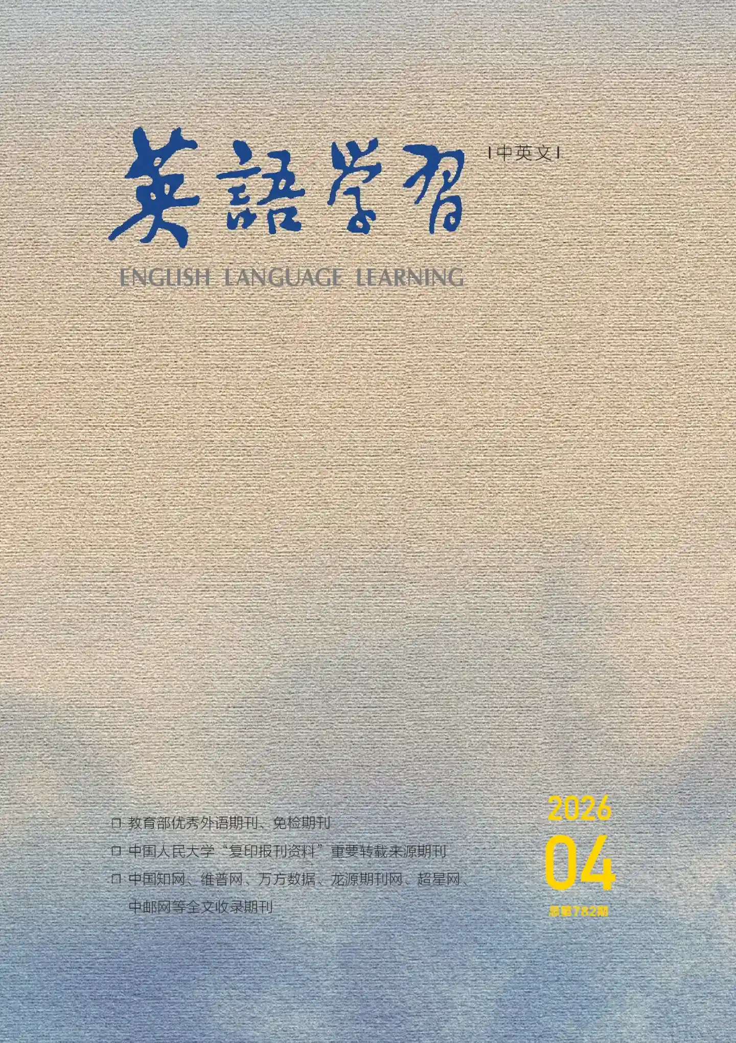 《英语学习》2026年第4期全彩精校PDF杂志下载-谷酷资源网