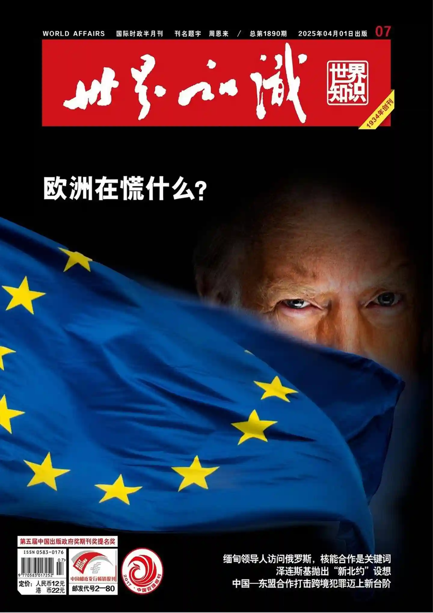 《世界知识》2025年第7期全彩精校PDF杂志下载