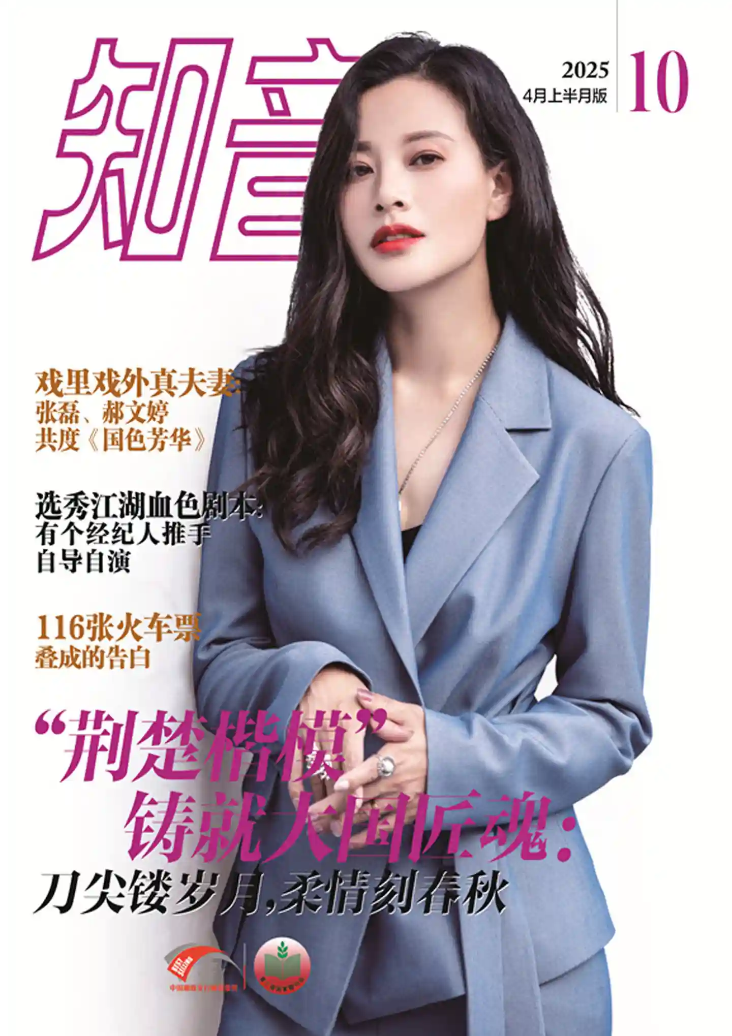 《知音》2025年第10期全彩精校PDF杂志下载