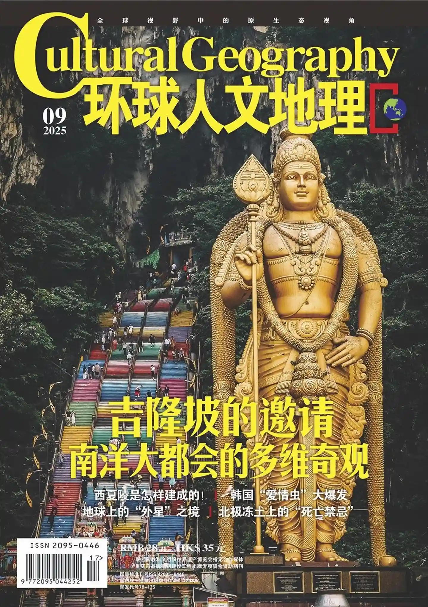 《环球人文地理》2025年第9期全彩精校PDF杂志下载