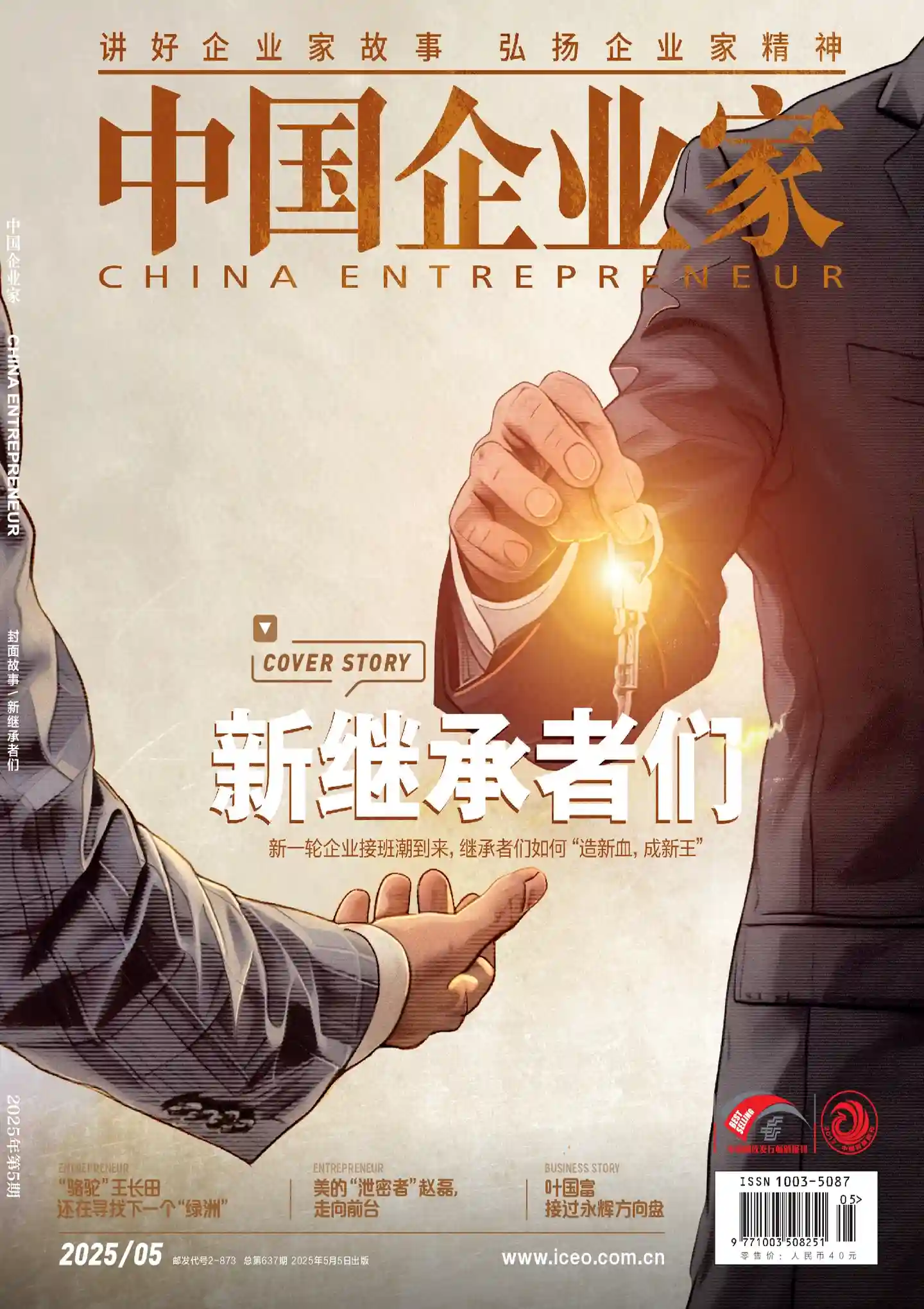 《中国企业家》2025年第5期全彩精校PDF杂志下载
