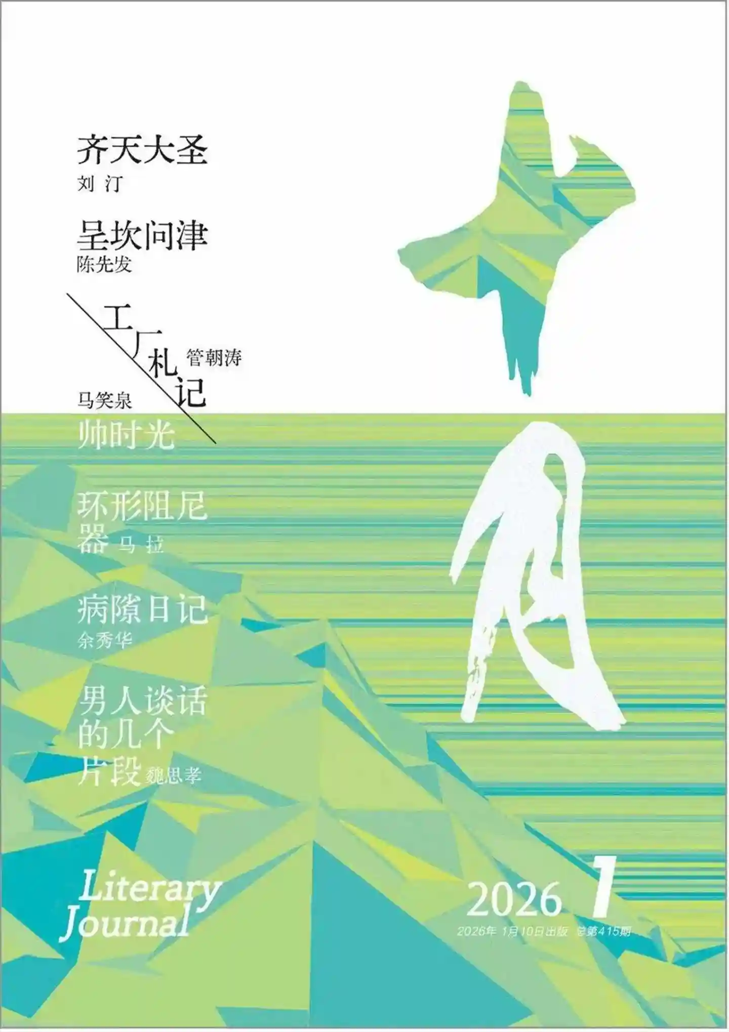 《十月》2026年第1期全彩精校PDF杂志下载