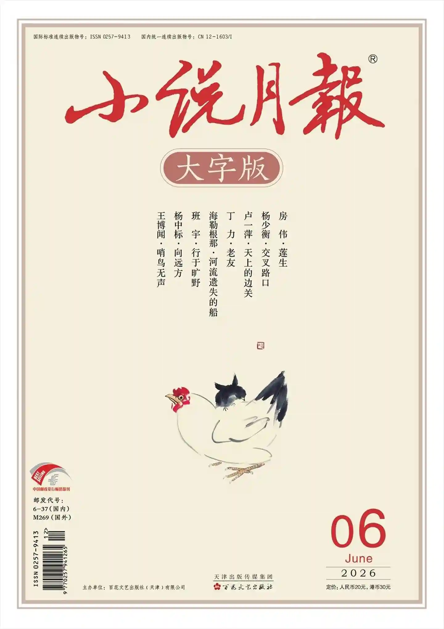 《小说月报·大字版》2026年第6期全彩精校PDF杂志下载