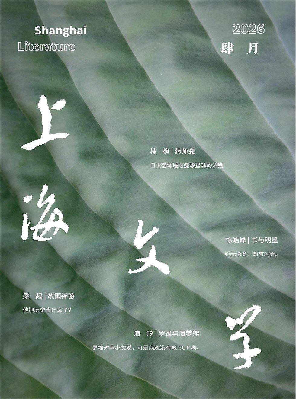 《上海文学》2026年第4期全彩精校PDF杂志下载