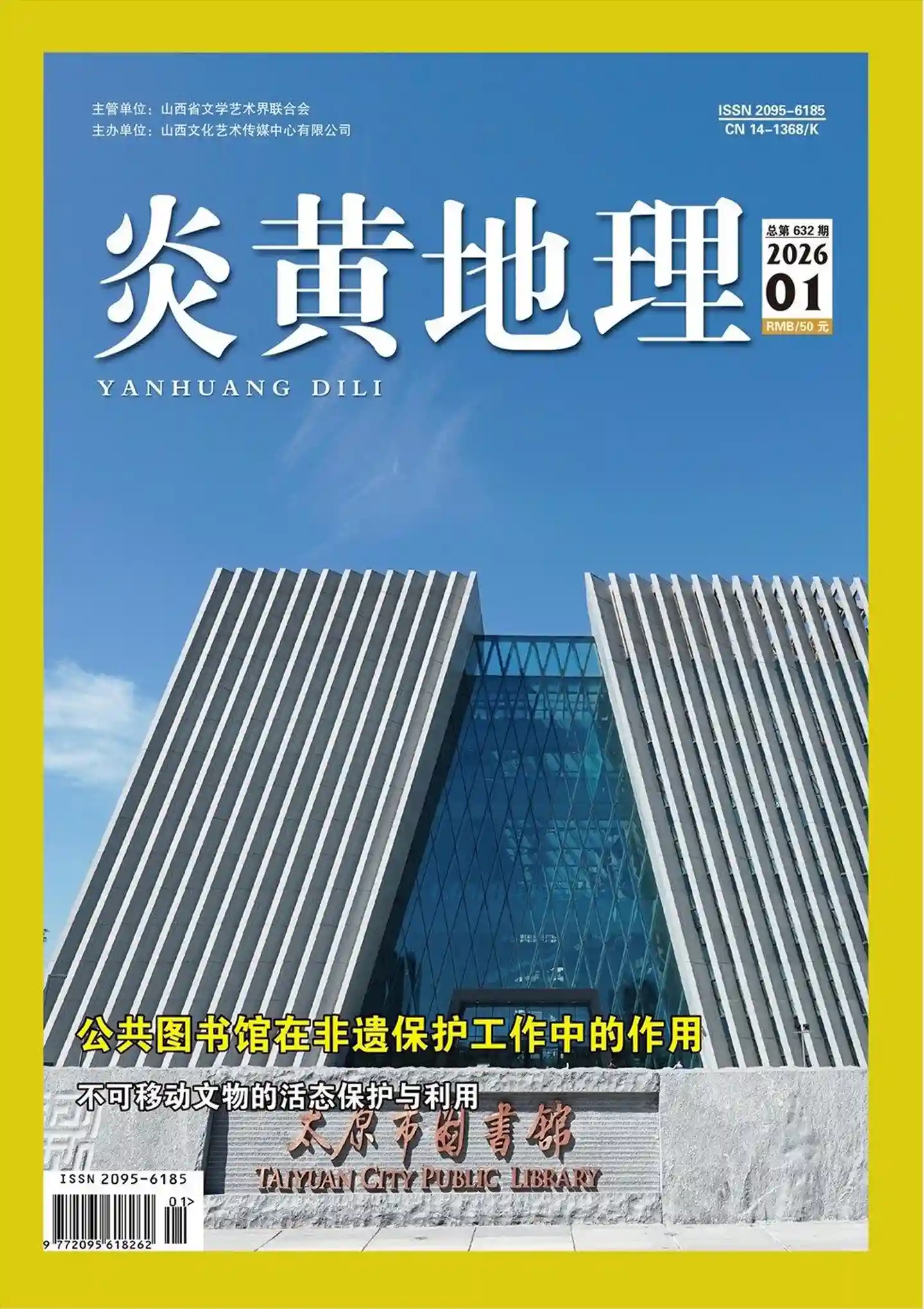 《炎黄地理》2026年第1期全彩精校PDF杂志下载