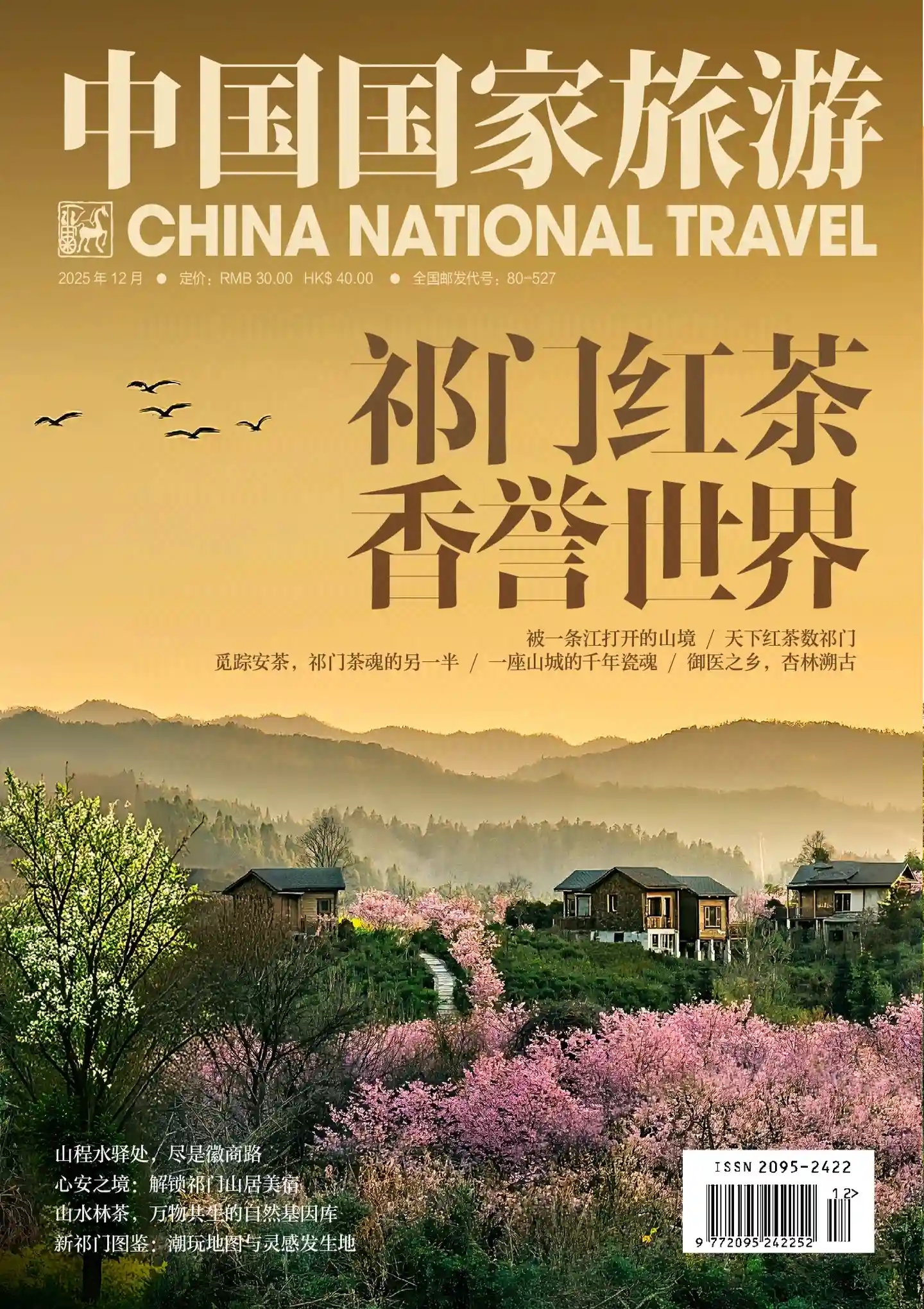 《中国国家旅游》2025年第12期全彩精校PDF杂志下载