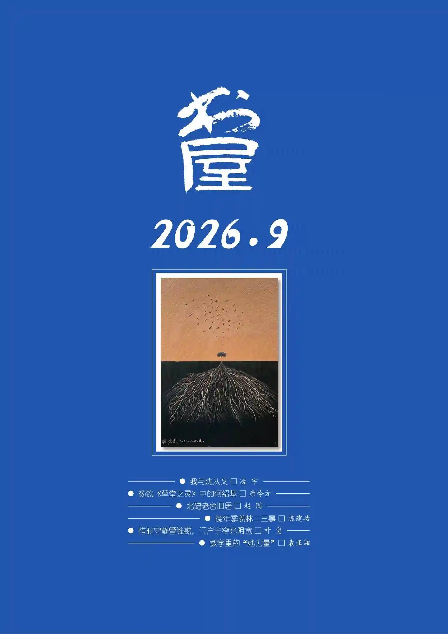 《书屋》2026年第9期全彩精校PDF杂志下载-谷酷资源网
