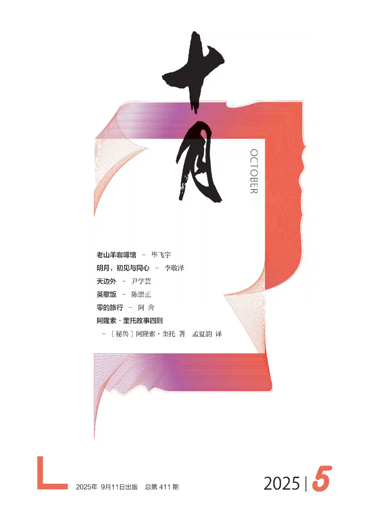 《十月》2025年第5期全彩精校PDF杂志下载