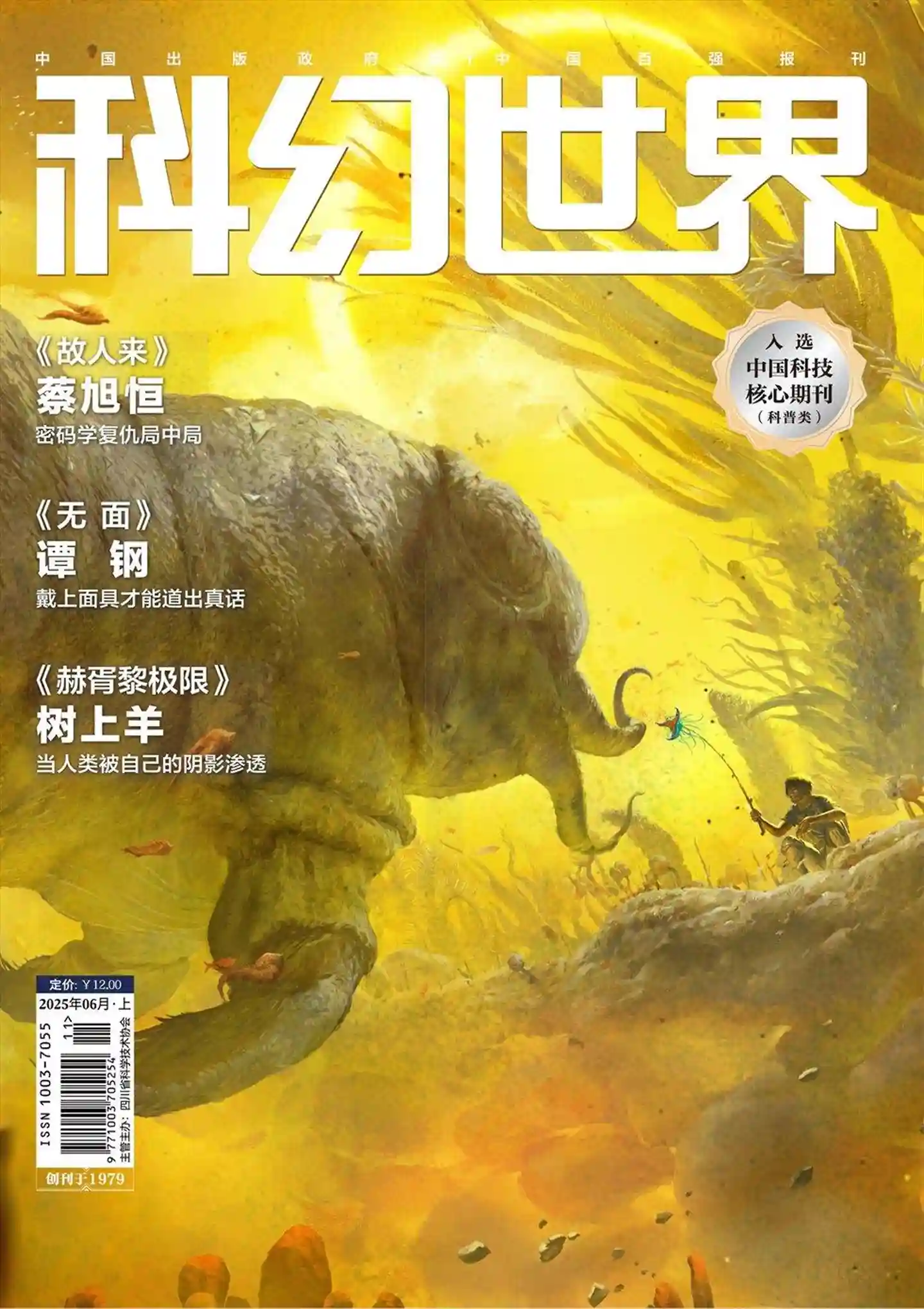 《科幻世界》2025年第6期全彩精校PDF杂志下载