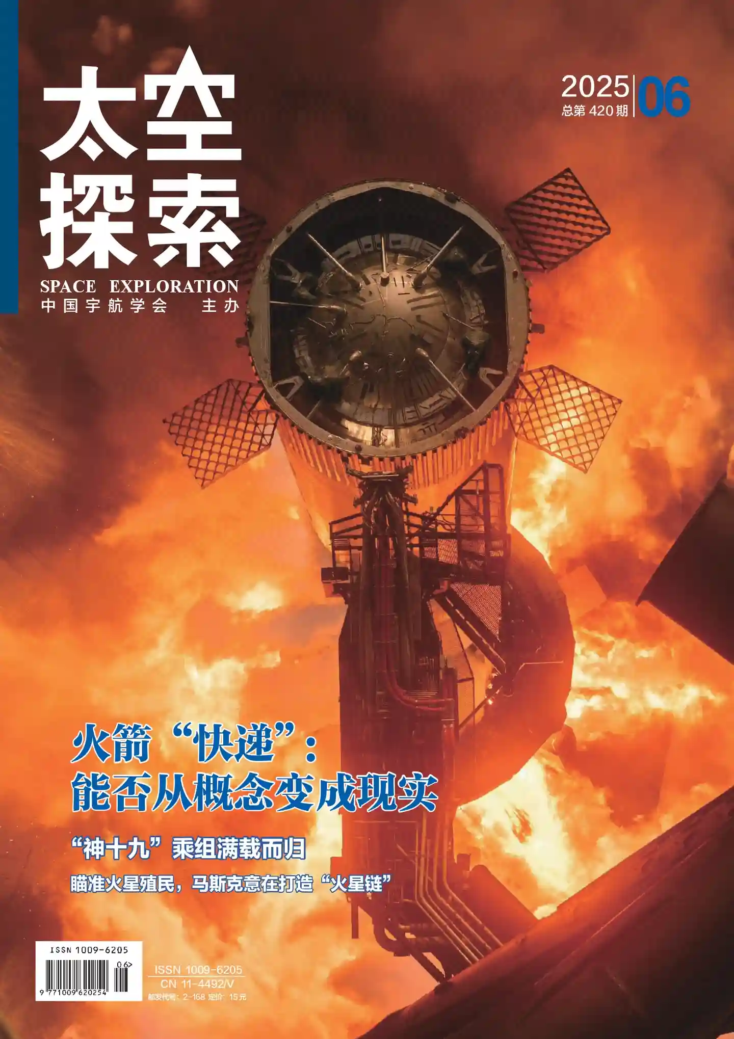 《太空探索》2025年第6期全彩精校PDF杂志下载