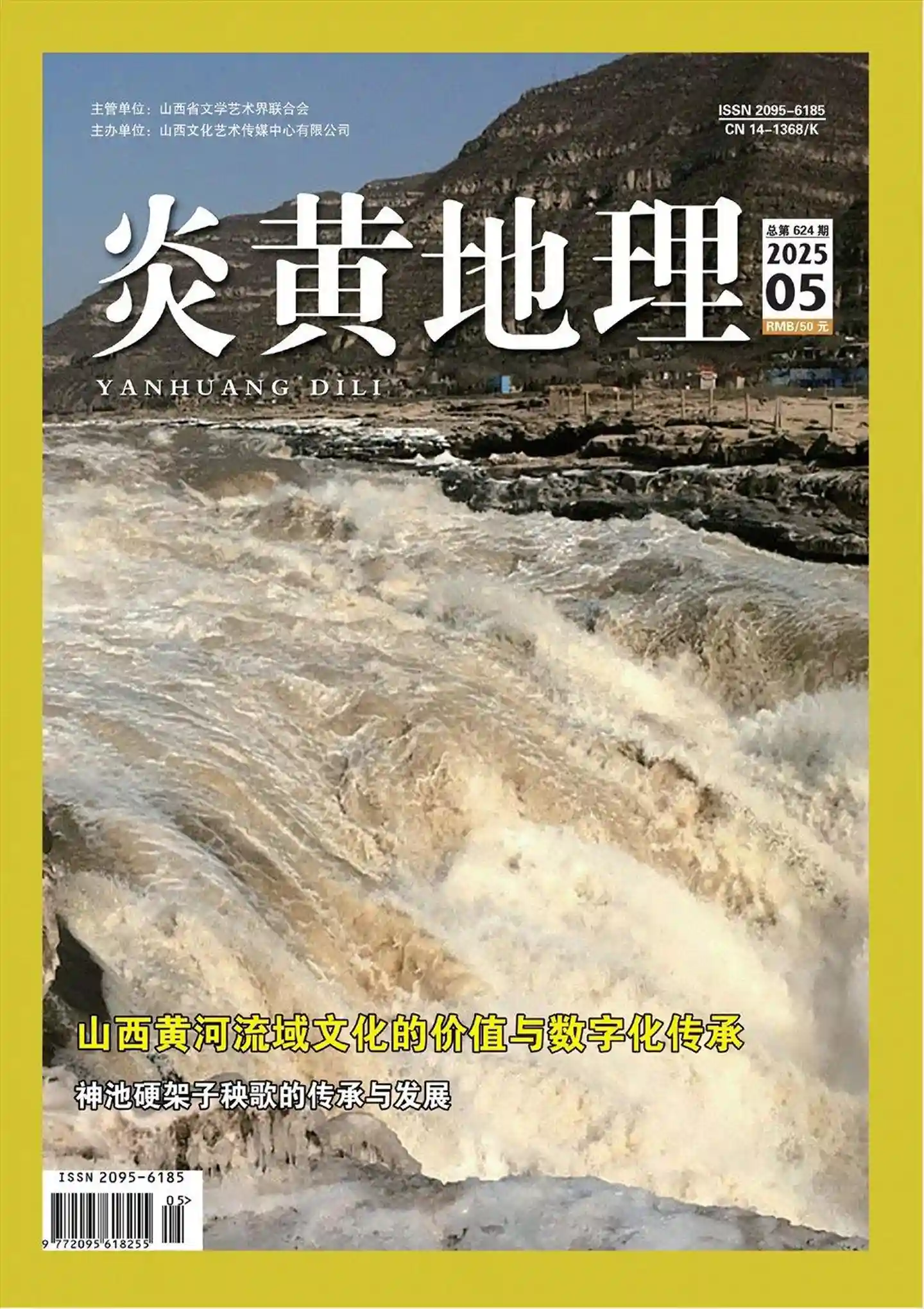 《炎黄地理》杂志PDF全彩精校扫描版下载（2024-2025）[更新至2025年第4期]-谷酷资源网
