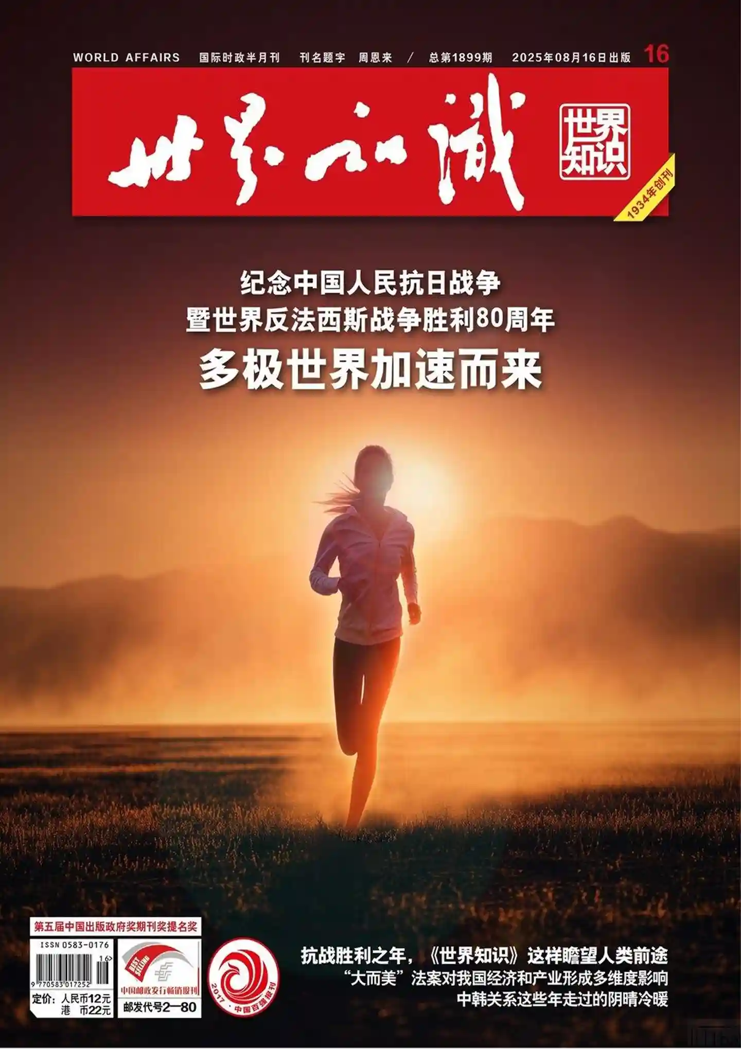 《世界知识》2025年第16期全彩精校PDF杂志下载