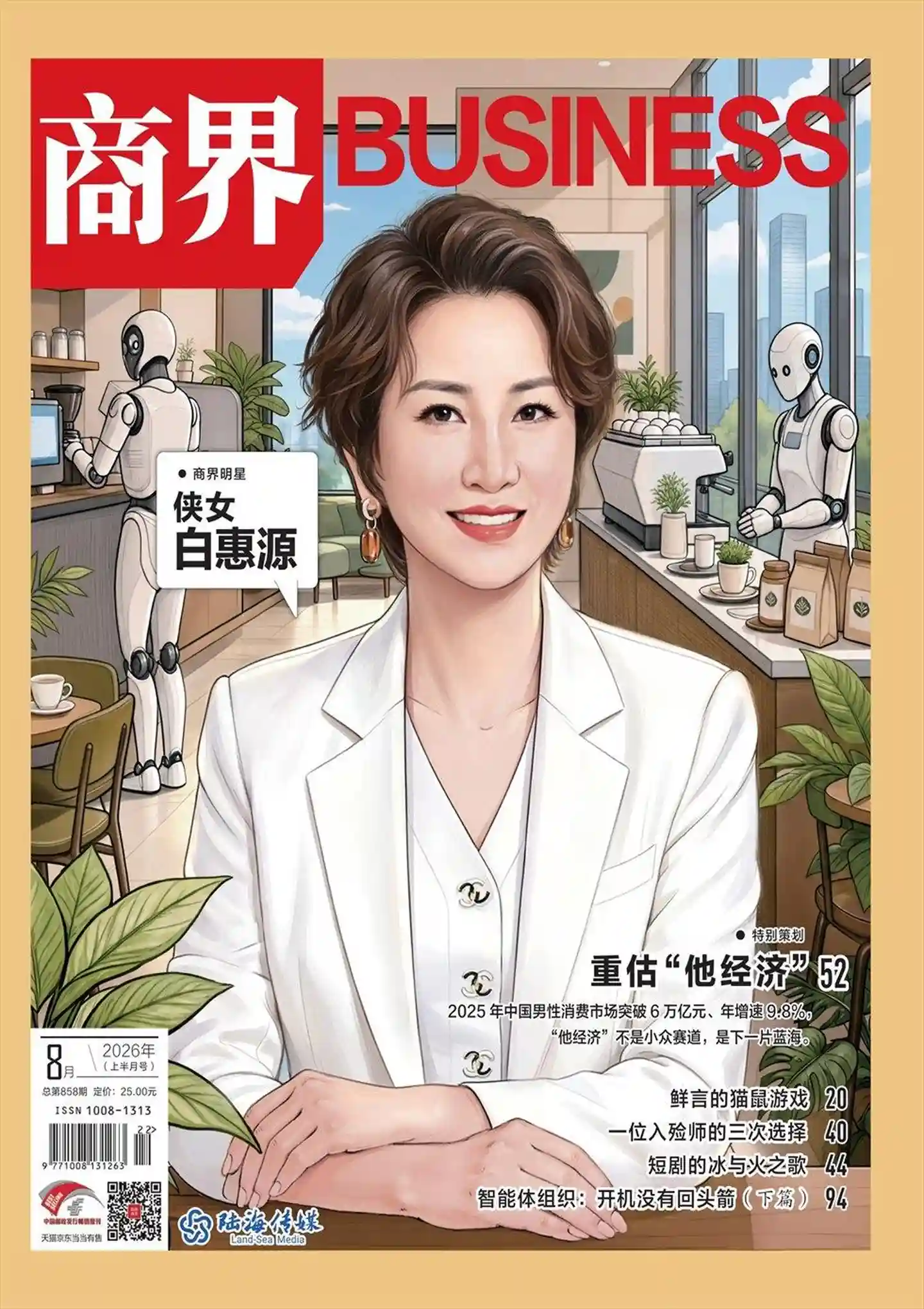 《商界》2026年第8期全彩精校PDF杂志下载-谷酷资源网